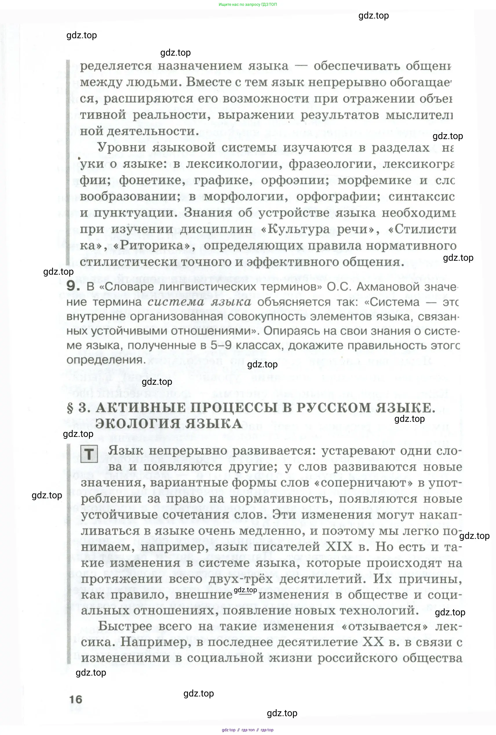 Русский язык, 10-11 класс Учебник, авторы: Гольцова Нина Григорьевна, Шамшин Игорь Викторович, Мищерина Марина Алексеевна, издательство Русское слово, Москва, 2022, белого цвета, Часть 1, страница 16