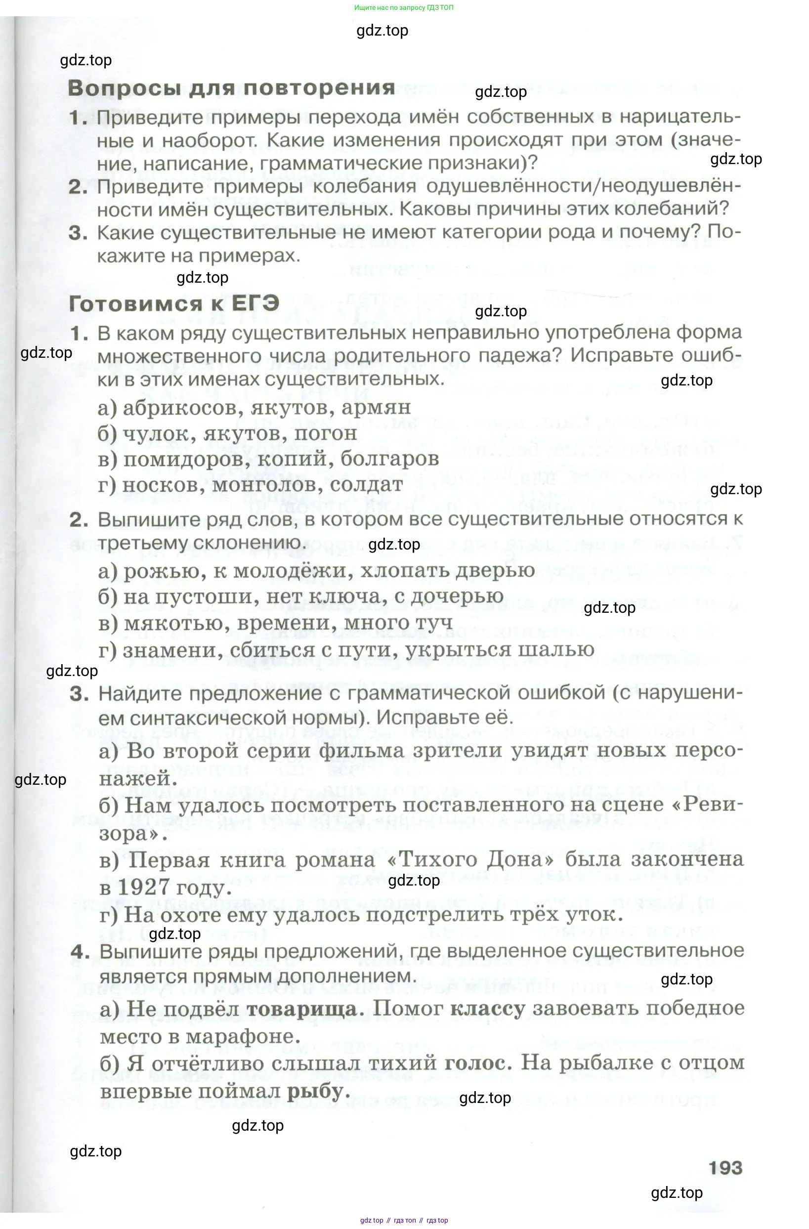 Русский язык, 10-11 класс Учебник, авторы: Гольцова Нина Григорьевна, Шамшин Игорь Викторович, Мищерина Марина Алексеевна, издательство Русское слово, Москва, 2022, белого цвета, Часть 1, страница 193