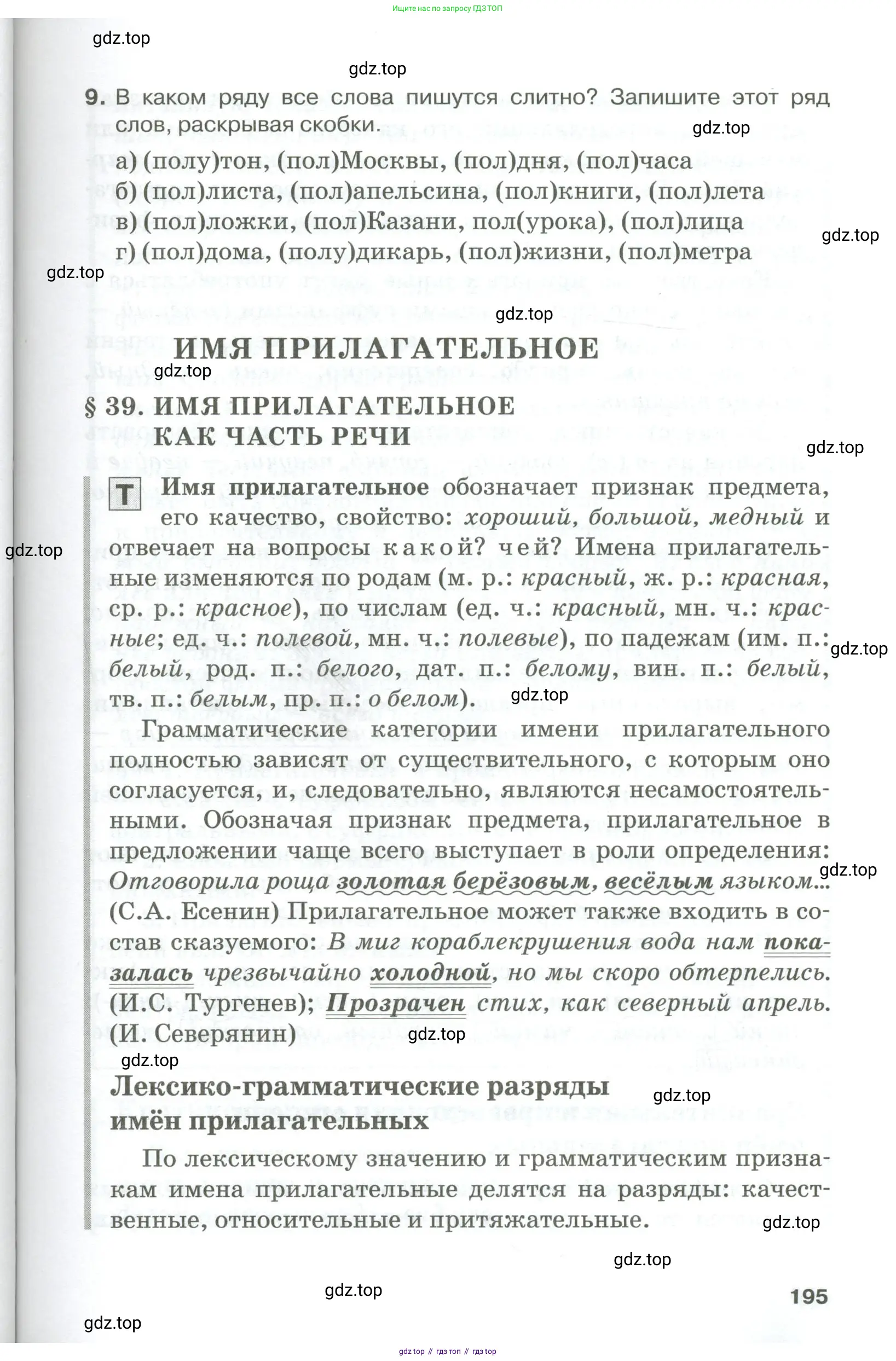 Русский язык, 10-11 класс Учебник, авторы: Гольцова Нина Григорьевна, Шамшин Игорь Викторович, Мищерина Марина Алексеевна, издательство Русское слово, Москва, 2022, белого цвета, Часть 1, страница 195