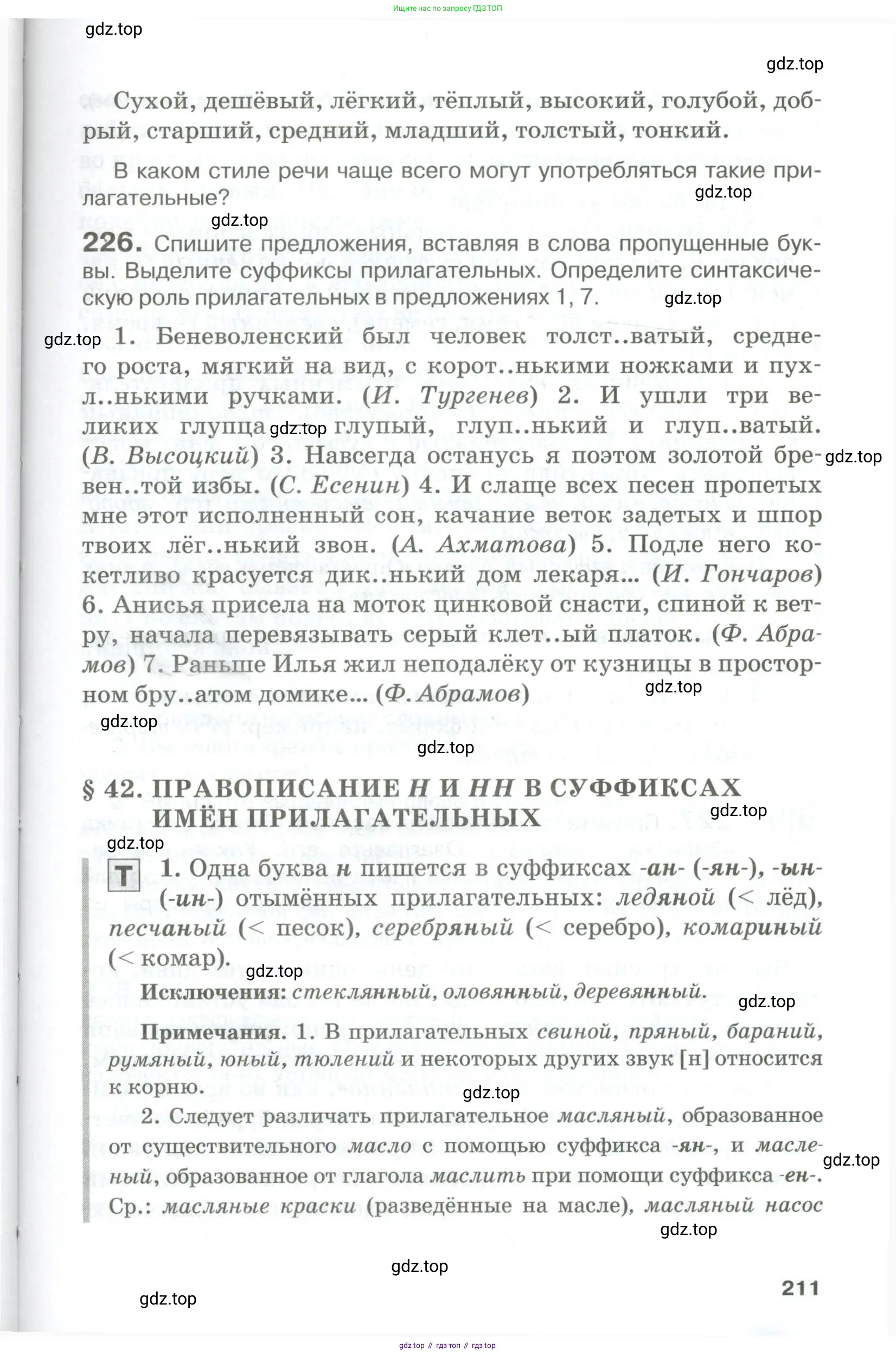 Русский язык, 10-11 класс Учебник, авторы: Гольцова Нина Григорьевна, Шамшин Игорь Викторович, Мищерина Марина Алексеевна, издательство Русское слово, Москва, 2022, белого цвета, Часть 1, страница 211