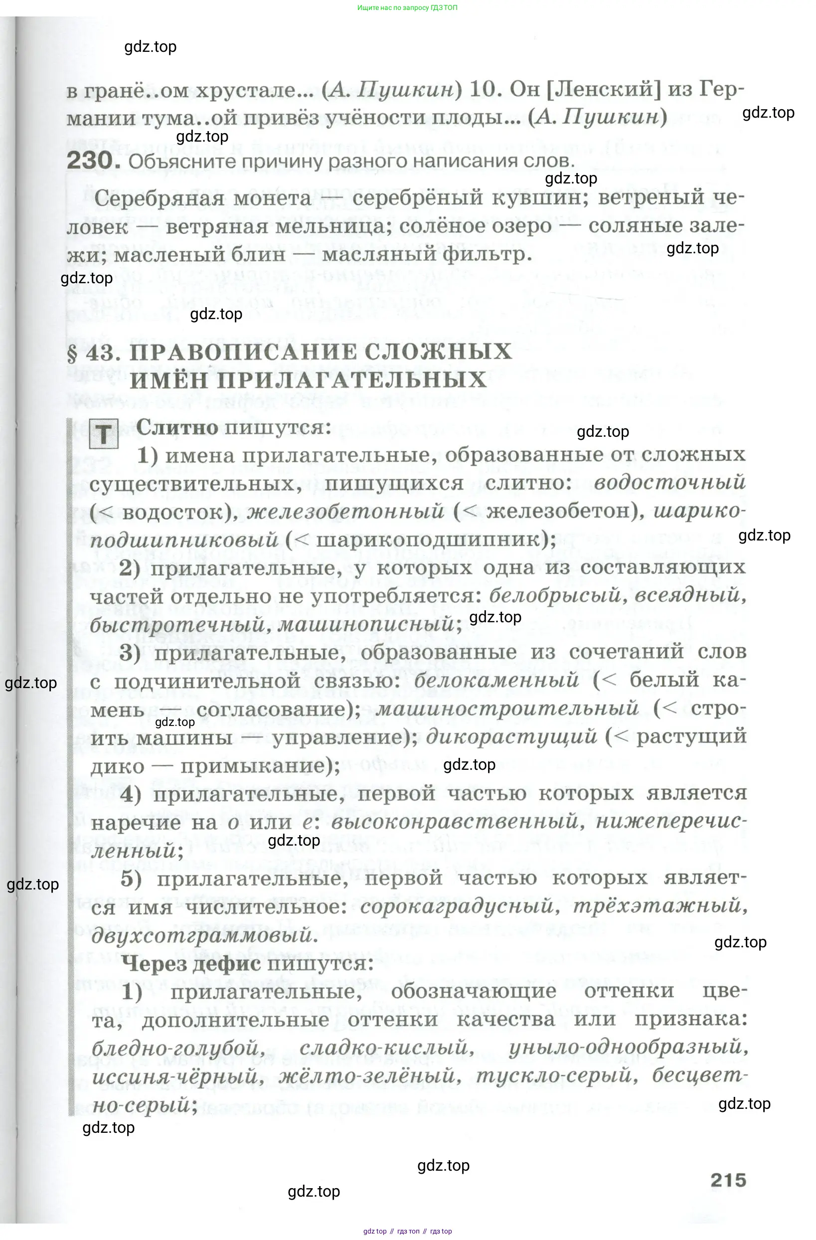 Русский язык, 10-11 класс Учебник, авторы: Гольцова Нина Григорьевна, Шамшин Игорь Викторович, Мищерина Марина Алексеевна, издательство Русское слово, Москва, 2022, белого цвета, Часть 1, страница 215