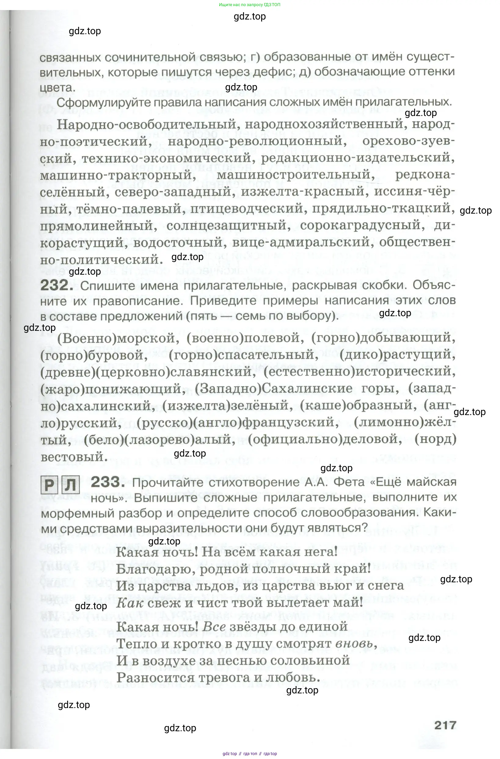 Русский язык, 10-11 класс Учебник, авторы: Гольцова Нина Григорьевна, Шамшин Игорь Викторович, Мищерина Марина Алексеевна, издательство Русское слово, Москва, 2022, белого цвета, Часть 1, страница 217