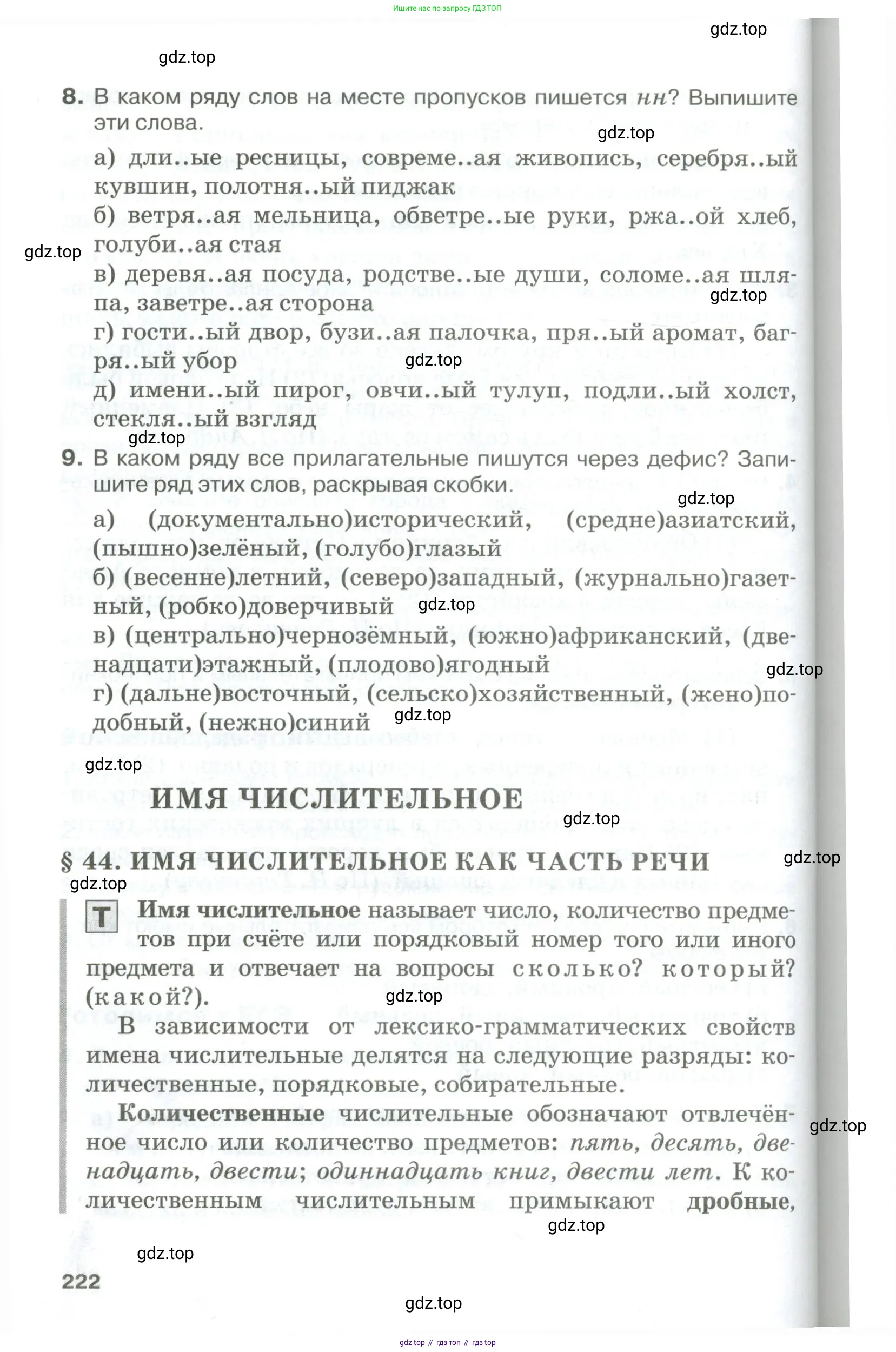 Русский язык, 10-11 класс Учебник, авторы: Гольцова Нина Григорьевна, Шамшин Игорь Викторович, Мищерина Марина Алексеевна, издательство Русское слово, Москва, 2022, белого цвета, Часть 1, страница 222