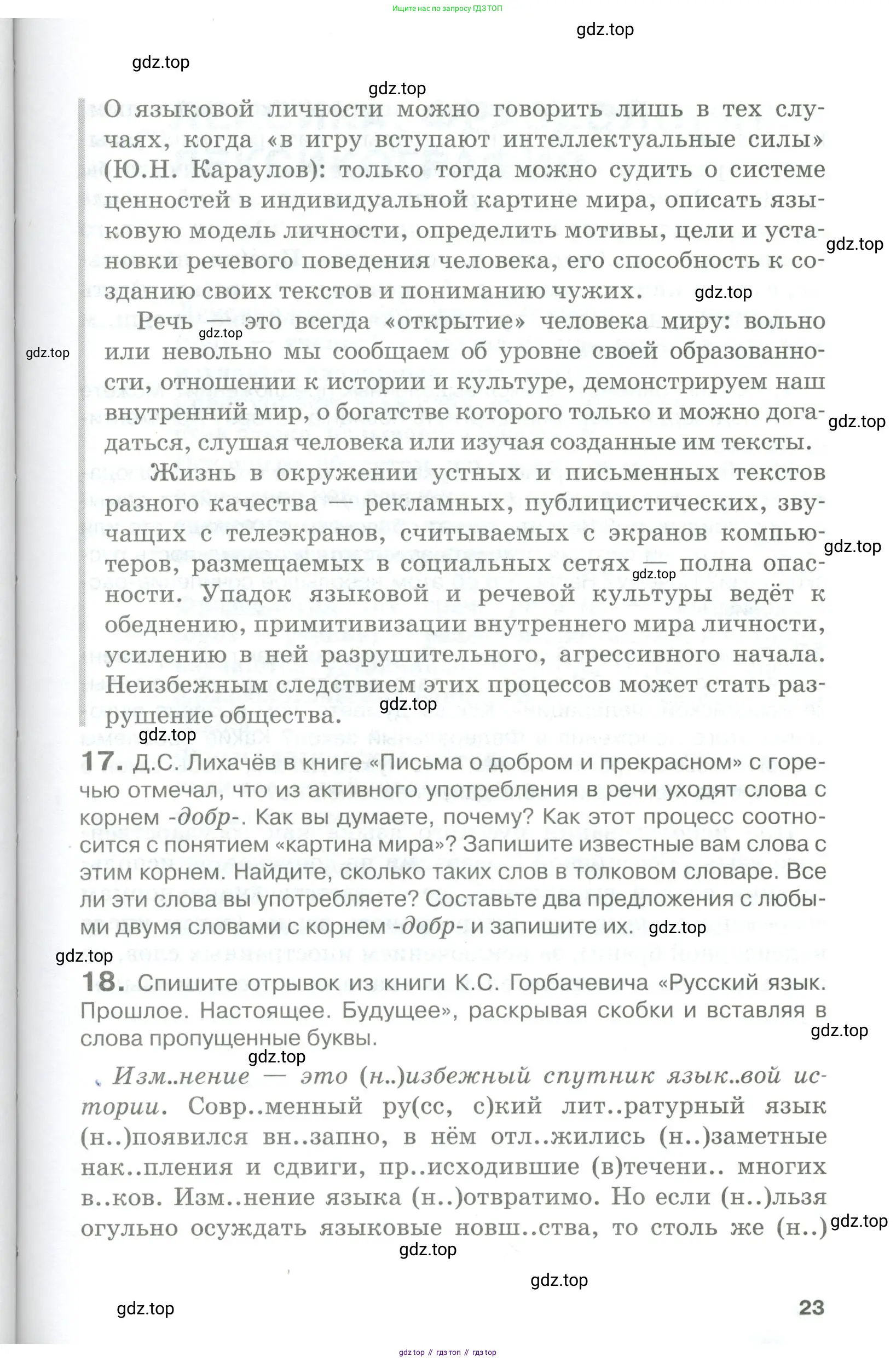 Русский язык, 10-11 класс Учебник, авторы: Гольцова Нина Григорьевна, Шамшин Игорь Викторович, Мищерина Марина Алексеевна, издательство Русское слово, Москва, 2022, белого цвета, Часть 1, страница 23
