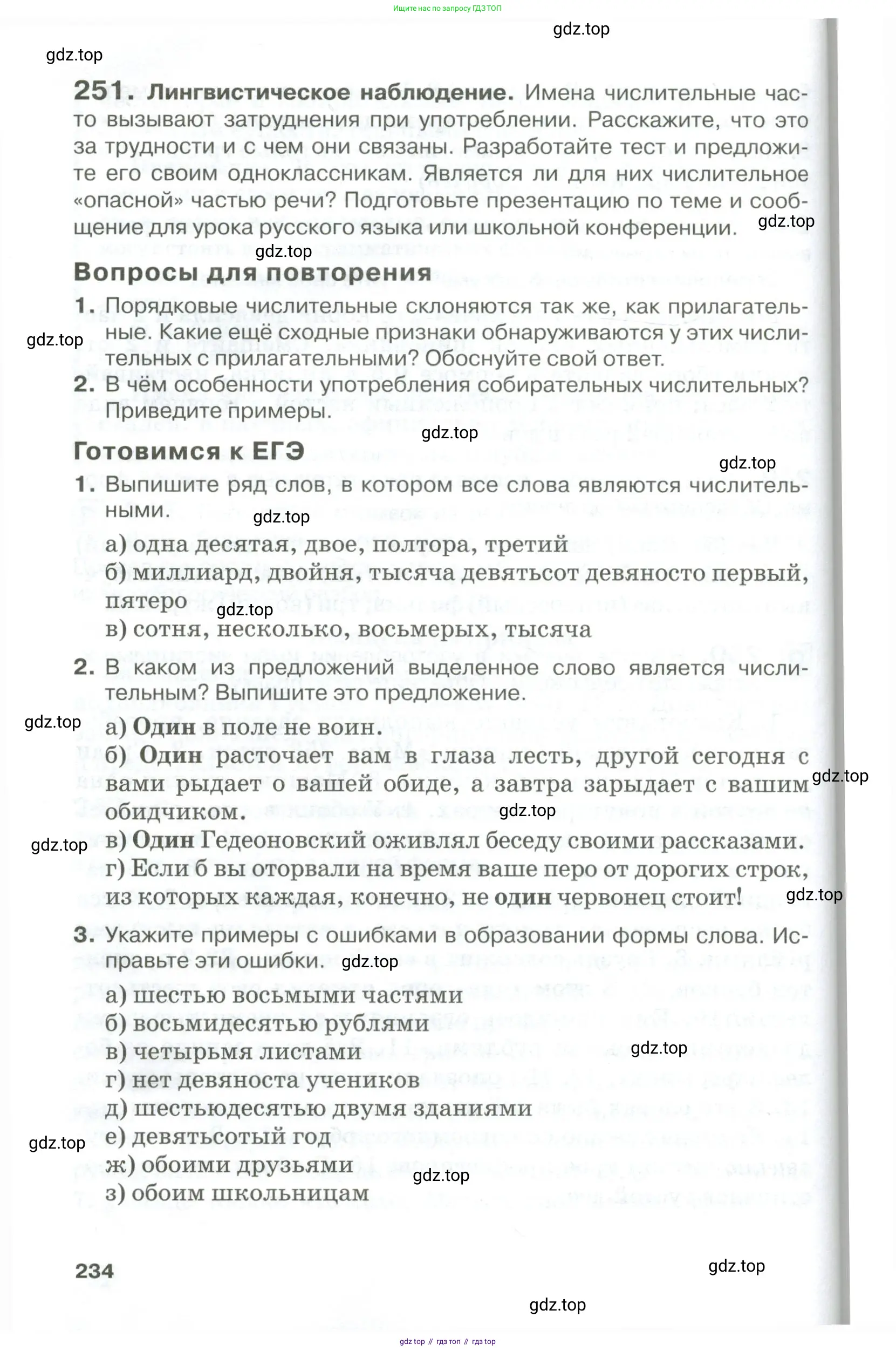 Русский язык, 10-11 класс Учебник, авторы: Гольцова Нина Григорьевна, Шамшин Игорь Викторович, Мищерина Марина Алексеевна, издательство Русское слово, Москва, 2022, белого цвета, Часть 1, страница 234