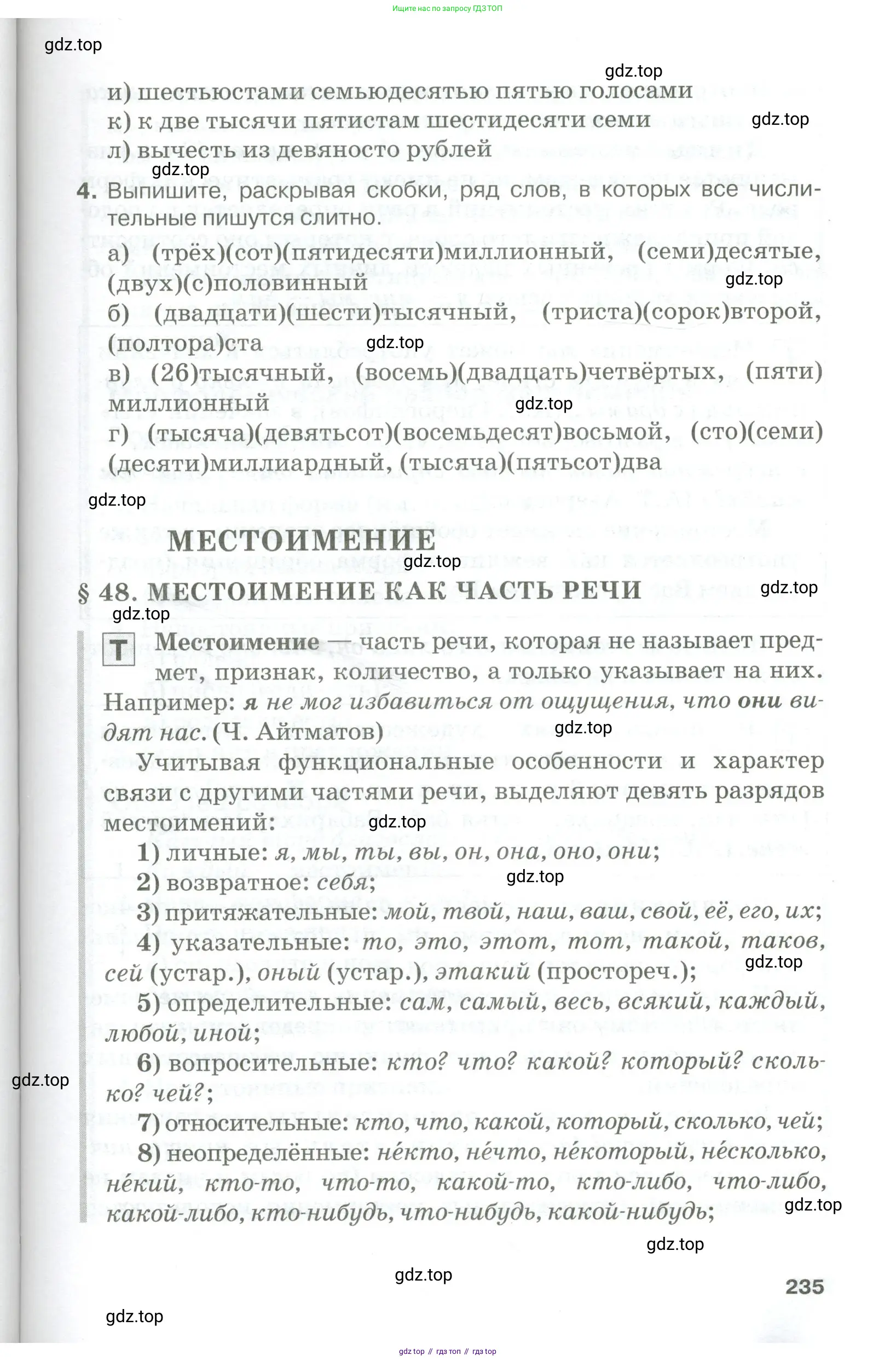 Русский язык, 10-11 класс Учебник, авторы: Гольцова Нина Григорьевна, Шамшин Игорь Викторович, Мищерина Марина Алексеевна, издательство Русское слово, Москва, 2022, белого цвета, Часть 1, страница 235