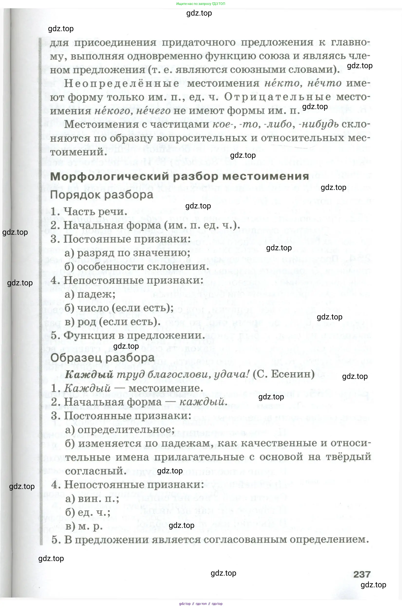Русский язык, 10-11 класс Учебник, авторы: Гольцова Нина Григорьевна, Шамшин Игорь Викторович, Мищерина Марина Алексеевна, издательство Русское слово, Москва, 2022, белого цвета, страница 237