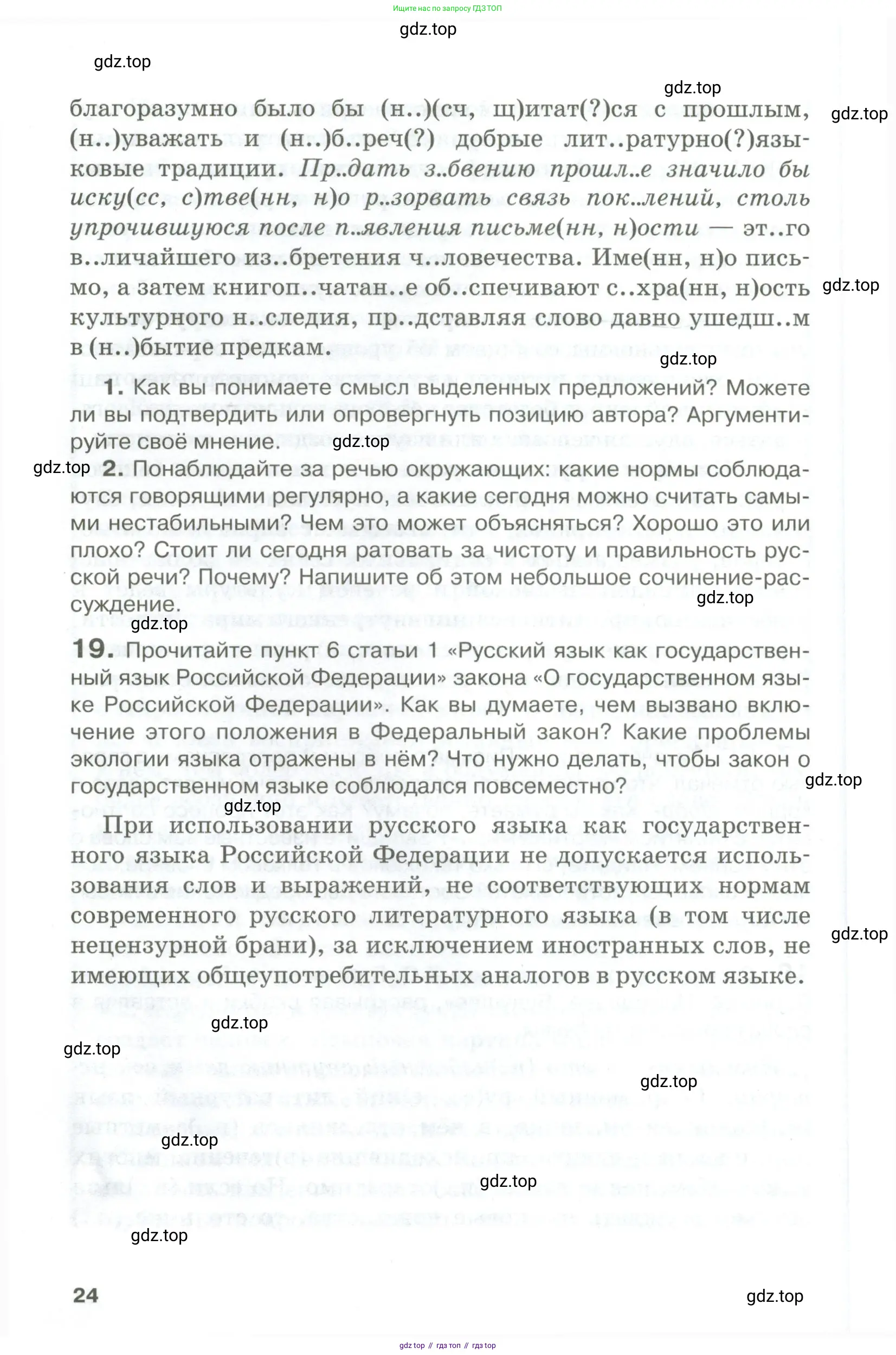 Русский язык, 10-11 класс Учебник, авторы: Гольцова Нина Григорьевна, Шамшин Игорь Викторович, Мищерина Марина Алексеевна, издательство Русское слово, Москва, 2022, белого цвета, Часть 1, страница 24