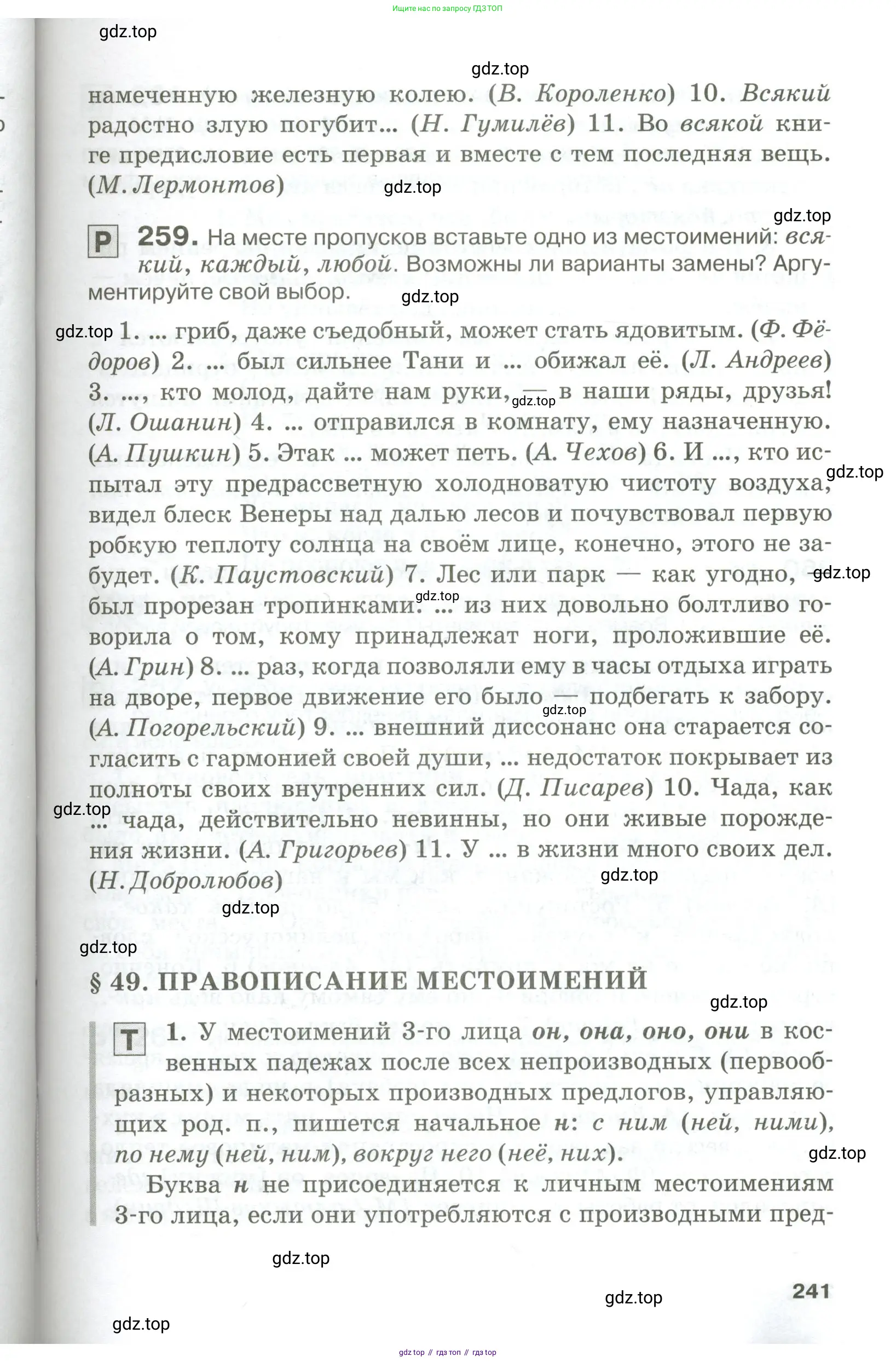 Русский язык, 10-11 класс Учебник, авторы: Гольцова Нина Григорьевна, Шамшин Игорь Викторович, Мищерина Марина Алексеевна, издательство Русское слово, Москва, 2022, белого цвета, Часть 1, страница 241