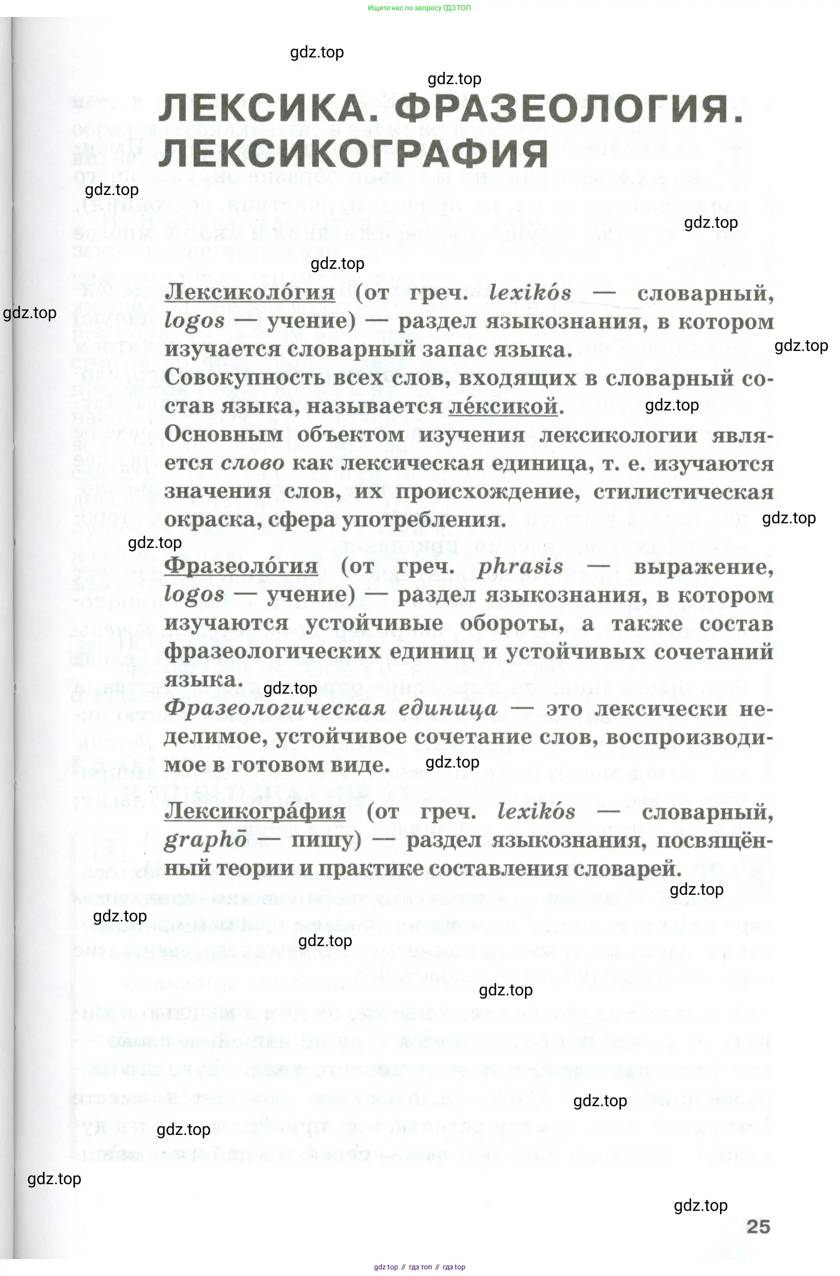 Русский язык, 10-11 класс Учебник, авторы: Гольцова Нина Григорьевна, Шамшин Игорь Викторович, Мищерина Марина Алексеевна, издательство Русское слово, Москва, 2022, белого цвета, страница 25