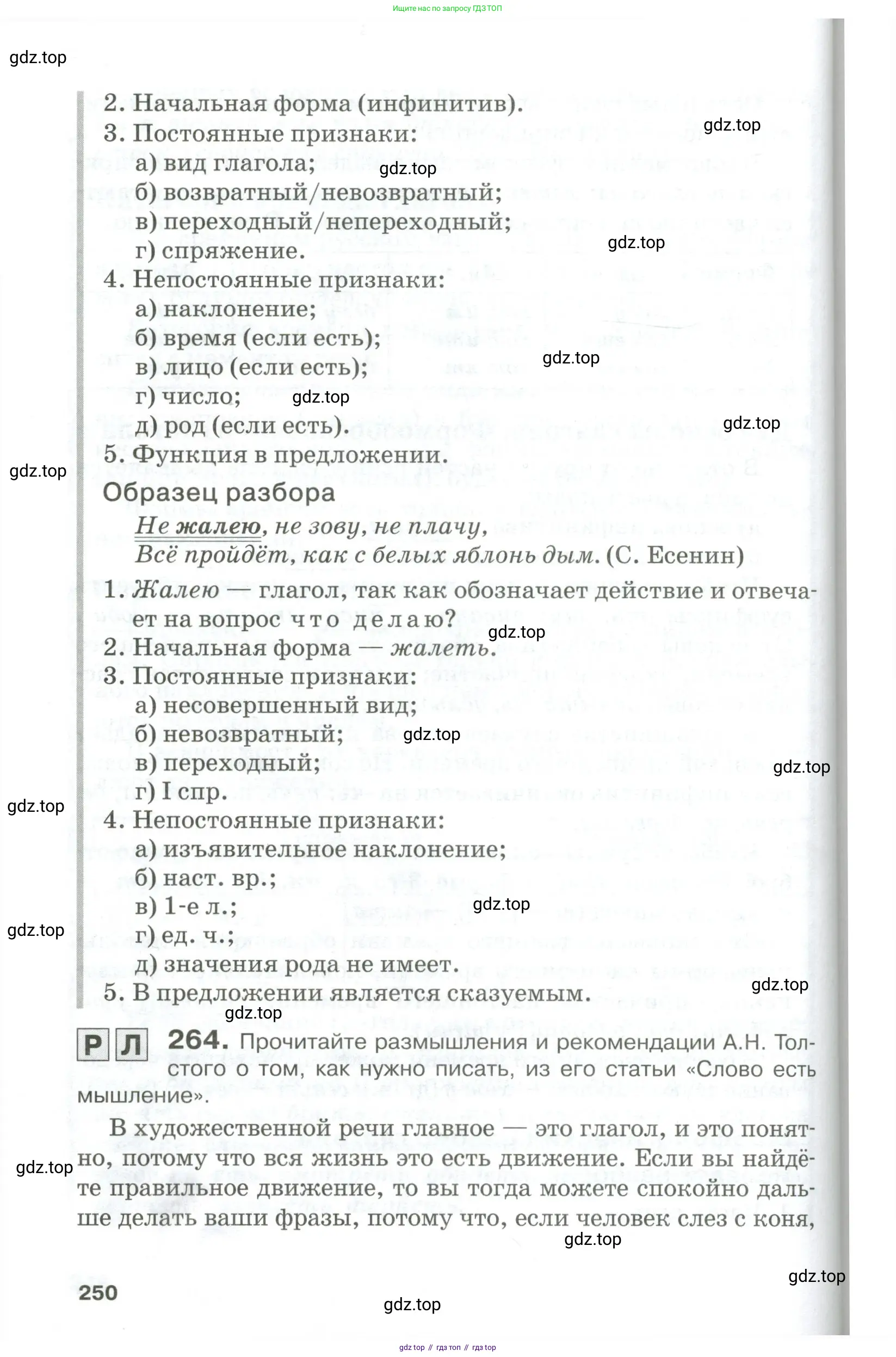 Русский язык, 10-11 класс Учебник, авторы: Гольцова Нина Григорьевна, Шамшин Игорь Викторович, Мищерина Марина Алексеевна, издательство Русское слово, Москва, 2022, белого цвета, Часть 1, страница 250