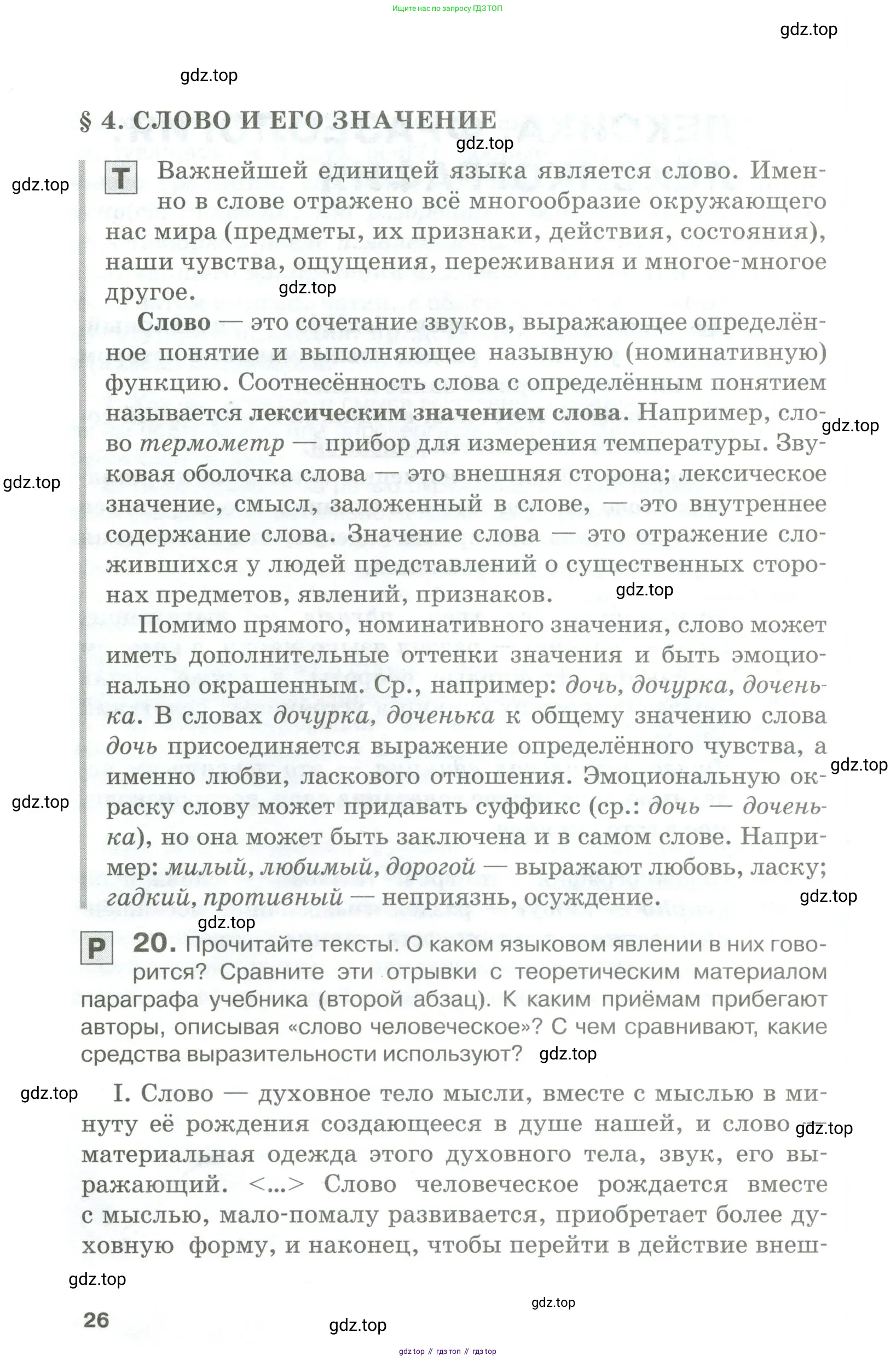 Русский язык, 10-11 класс Учебник, авторы: Гольцова Нина Григорьевна, Шамшин Игорь Викторович, Мищерина Марина Алексеевна, издательство Русское слово, Москва, 2022, белого цвета, Часть 1, страница 26