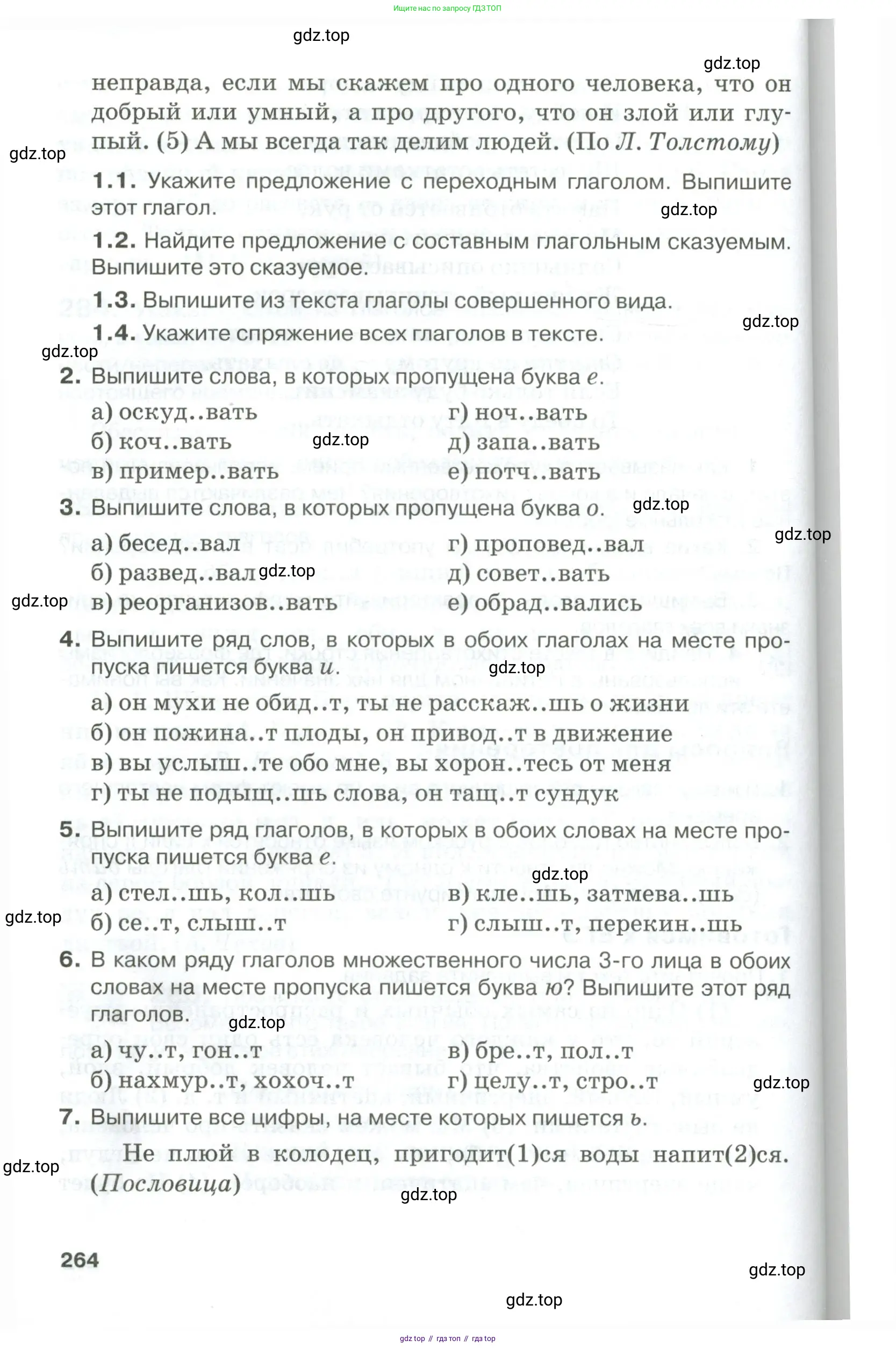Русский язык, 10-11 класс Учебник, авторы: Гольцова Нина Григорьевна, Шамшин Игорь Викторович, Мищерина Марина Алексеевна, издательство Русское слово, Москва, 2022, белого цвета, Часть 1, страница 264