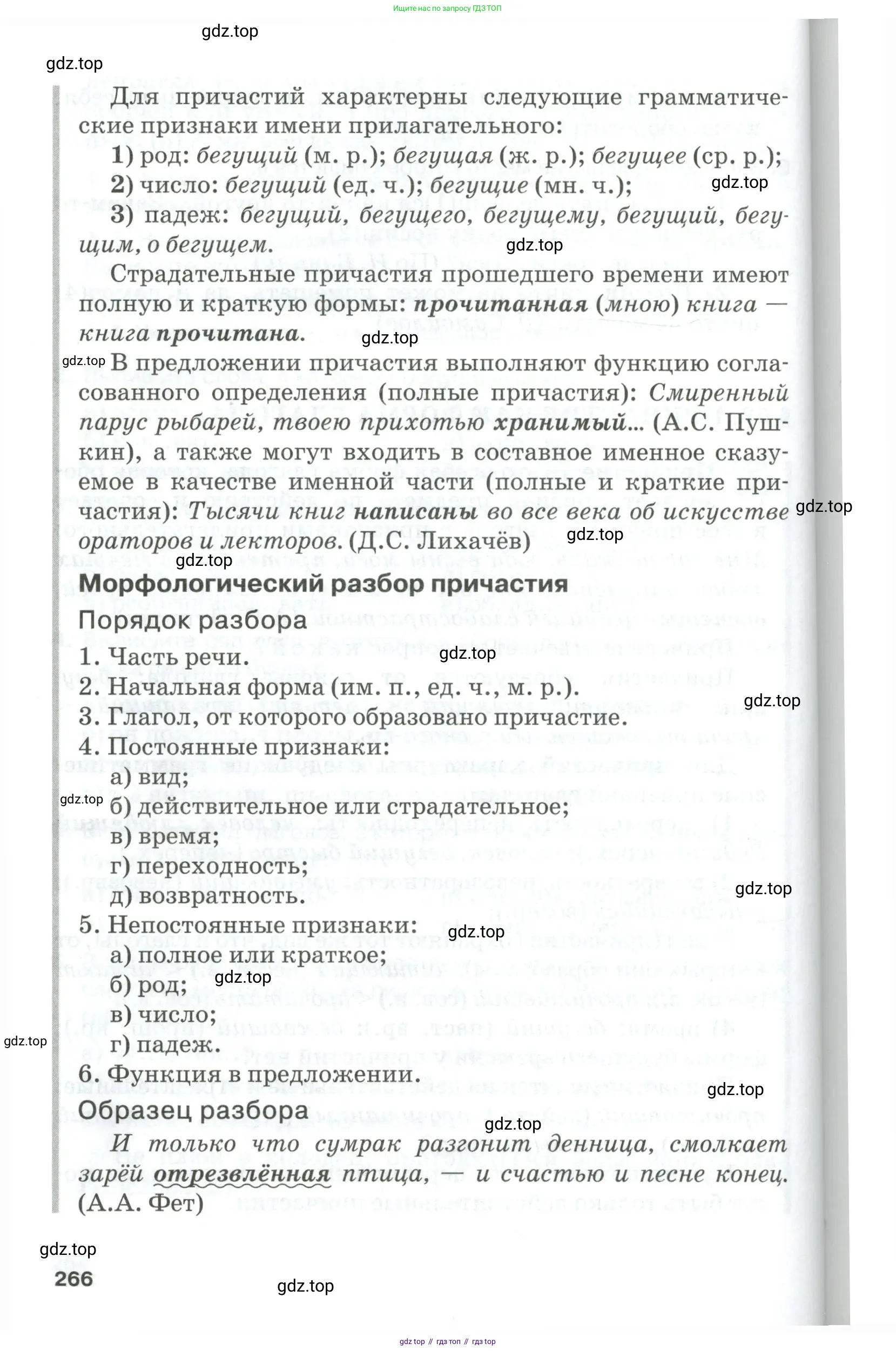 Русский язык, 10-11 класс Учебник, авторы: Гольцова Нина Григорьевна, Шамшин Игорь Викторович, Мищерина Марина Алексеевна, издательство Русское слово, Москва, 2022, белого цвета, страница 266