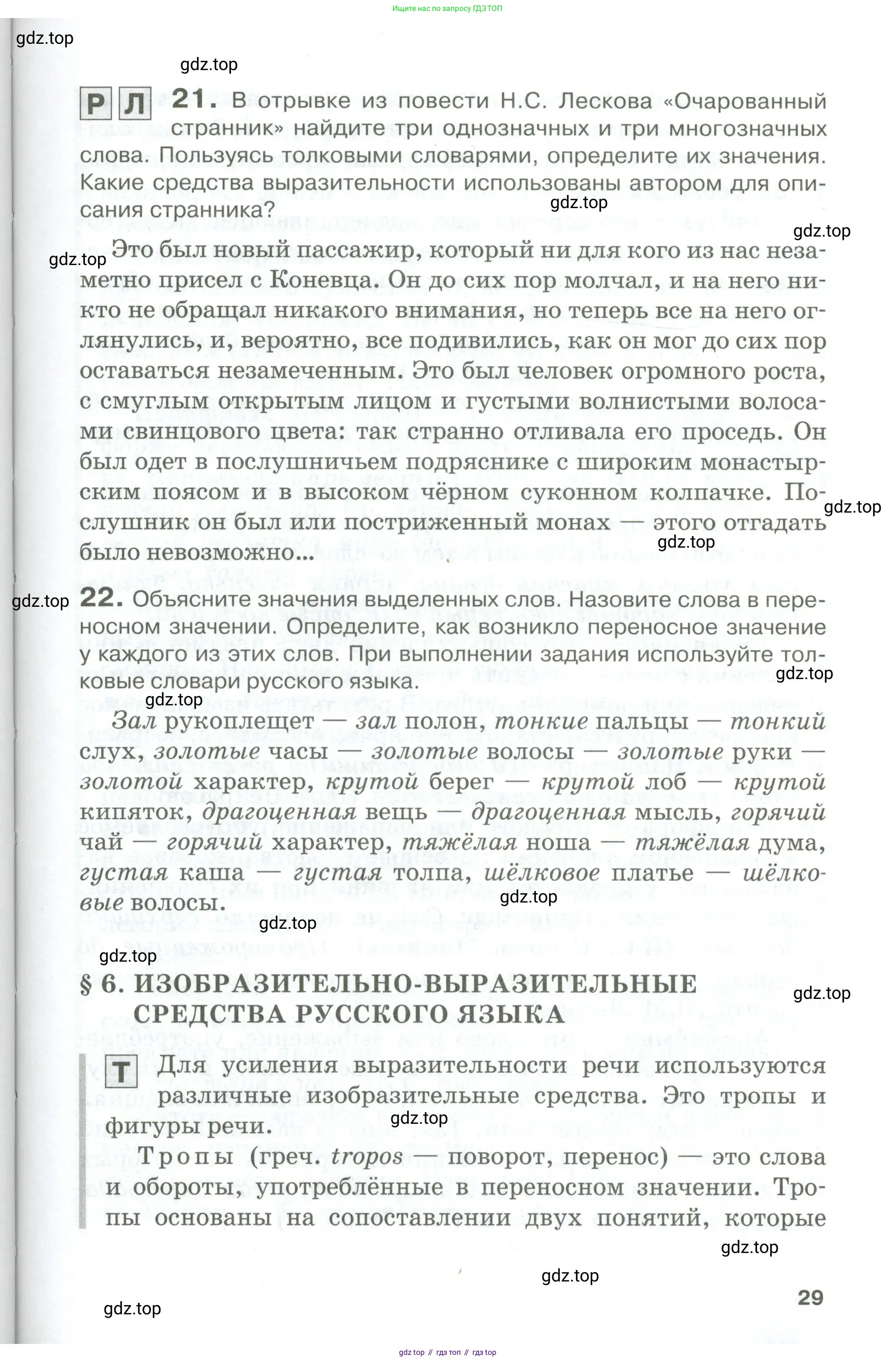 Русский язык, 10-11 класс Учебник, авторы: Гольцова Нина Григорьевна, Шамшин Игорь Викторович, Мищерина Марина Алексеевна, издательство Русское слово, Москва, 2022, белого цвета, Часть 1, страница 29