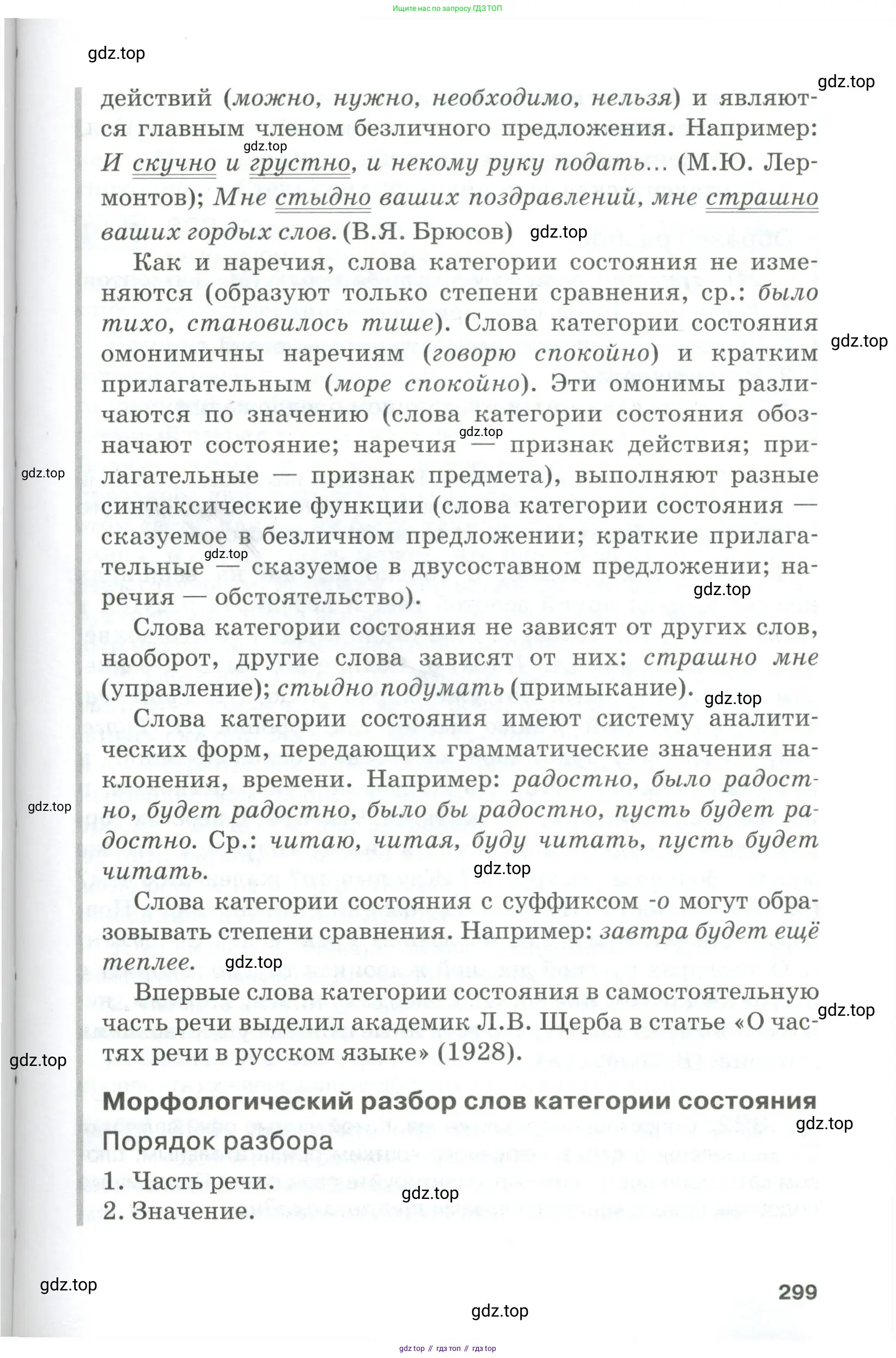 Русский язык, 10-11 класс Учебник, авторы: Гольцова Нина Григорьевна, Шамшин Игорь Викторович, Мищерина Марина Алексеевна, издательство Русское слово, Москва, 2022, белого цвета, страница 299