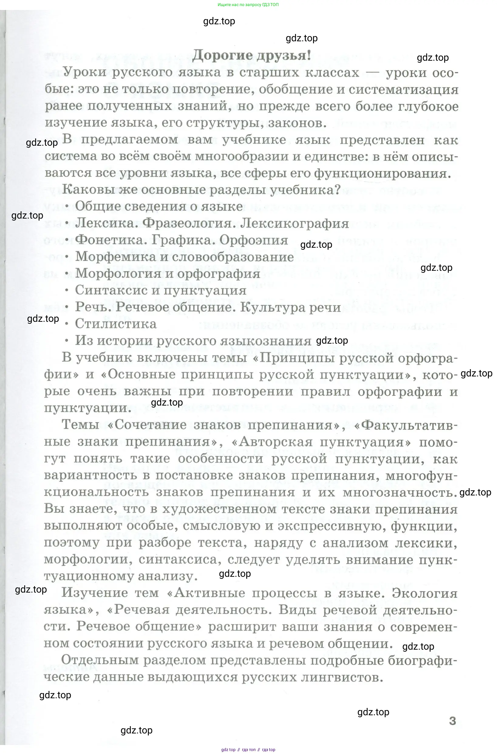 Русский язык, 10-11 класс Учебник, авторы: Гольцова Нина Григорьевна, Шамшин Игорь Викторович, Мищерина Марина Алексеевна, издательство Русское слово, Москва, 2022, белого цвета, страница 3