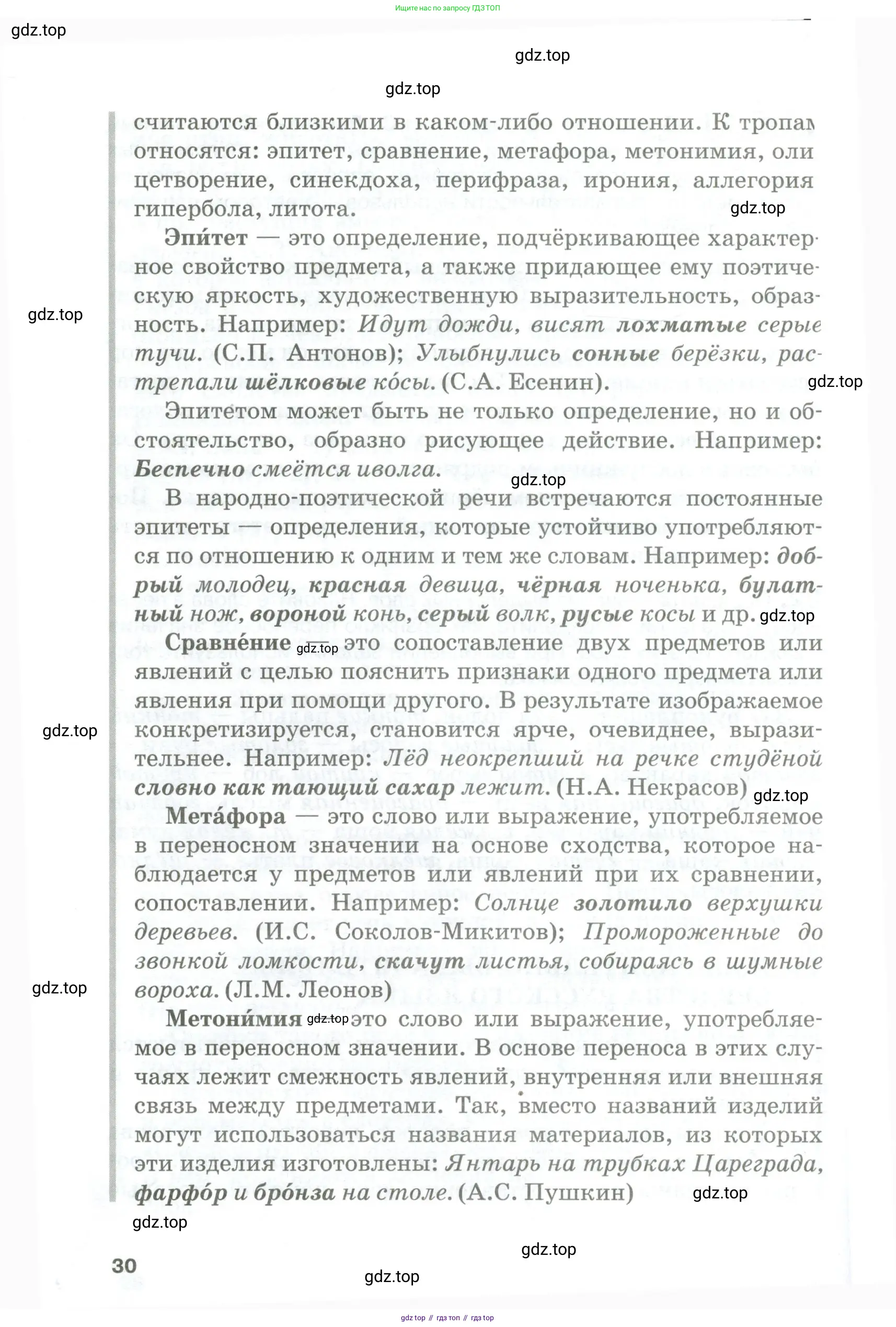 Русский язык, 10-11 класс Учебник, авторы: Гольцова Нина Григорьевна, Шамшин Игорь Викторович, Мищерина Марина Алексеевна, издательство Русское слово, Москва, 2022, белого цвета, Часть 2, страница 30