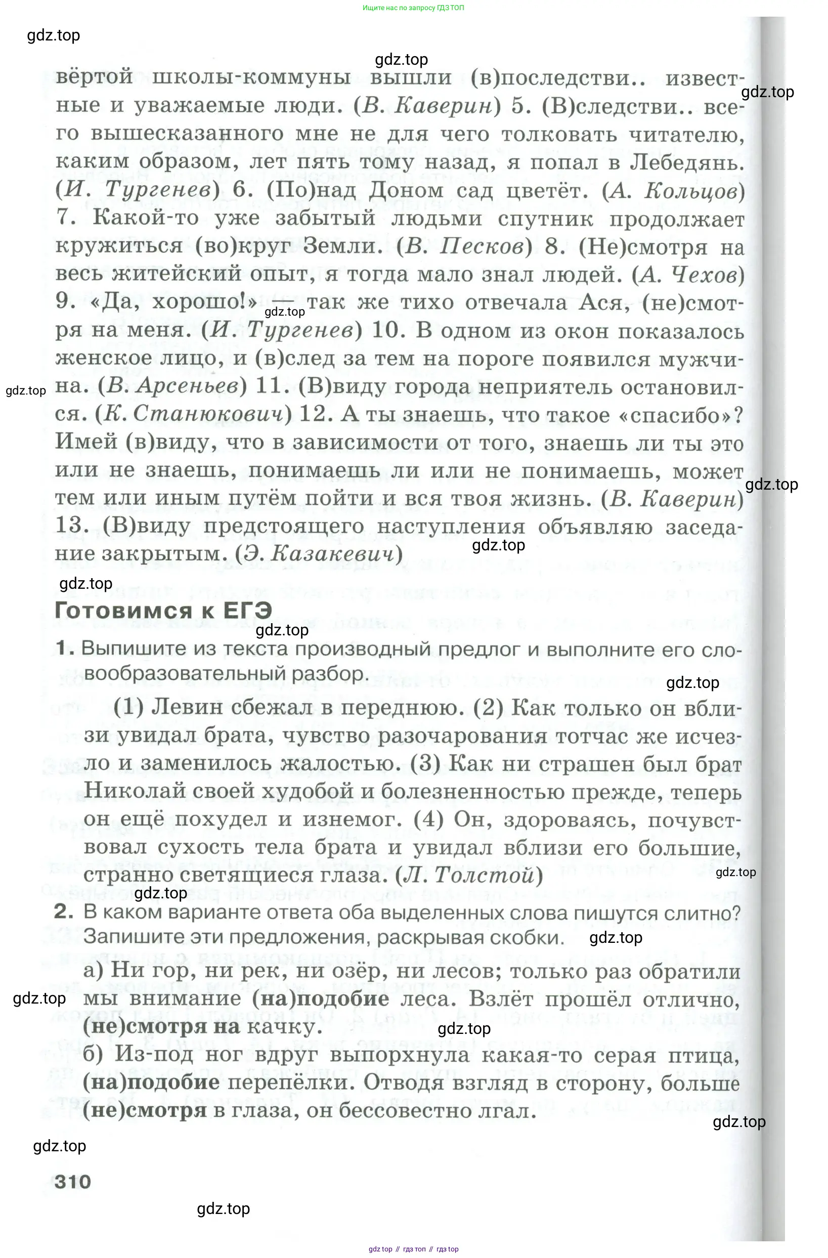 Русский язык, 10-11 класс Учебник, авторы: Гольцова Нина Григорьевна, Шамшин Игорь Викторович, Мищерина Марина Алексеевна, издательство Русское слово, Москва, 2022, белого цвета, Часть 1, страница 310