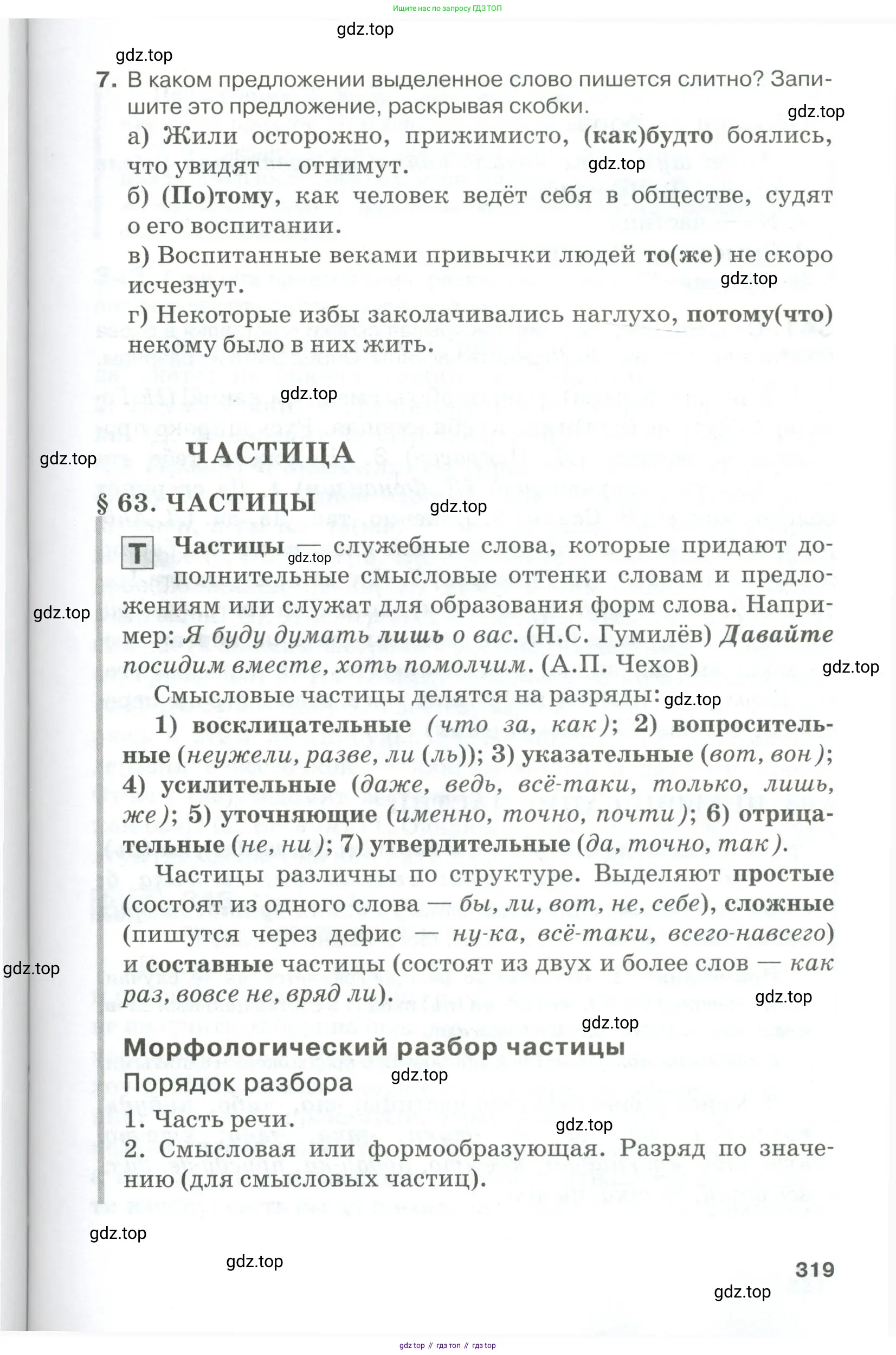 Русский язык, 10-11 класс Учебник, авторы: Гольцова Нина Григорьевна, Шамшин Игорь Викторович, Мищерина Марина Алексеевна, издательство Русское слово, Москва, 2022, белого цвета, Часть 1, страница 319