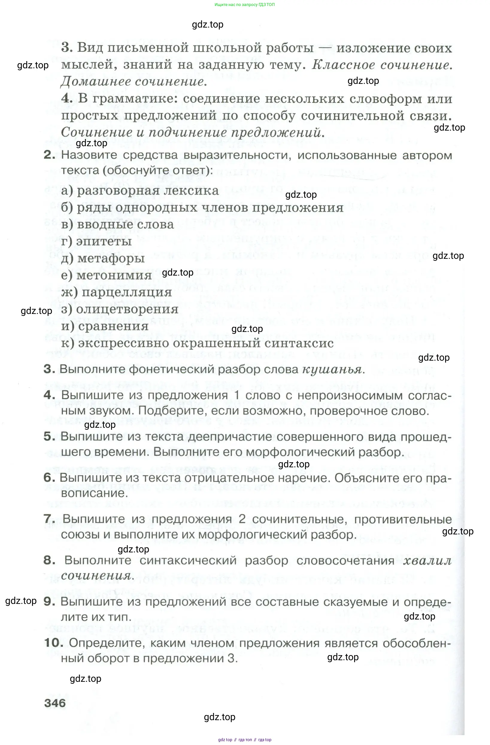 Русский язык, 10-11 класс Учебник, авторы: Гольцова Нина Григорьевна, Шамшин Игорь Викторович, Мищерина Марина Алексеевна, издательство Русское слово, Москва, 2022, белого цвета, Часть 1, страница 346