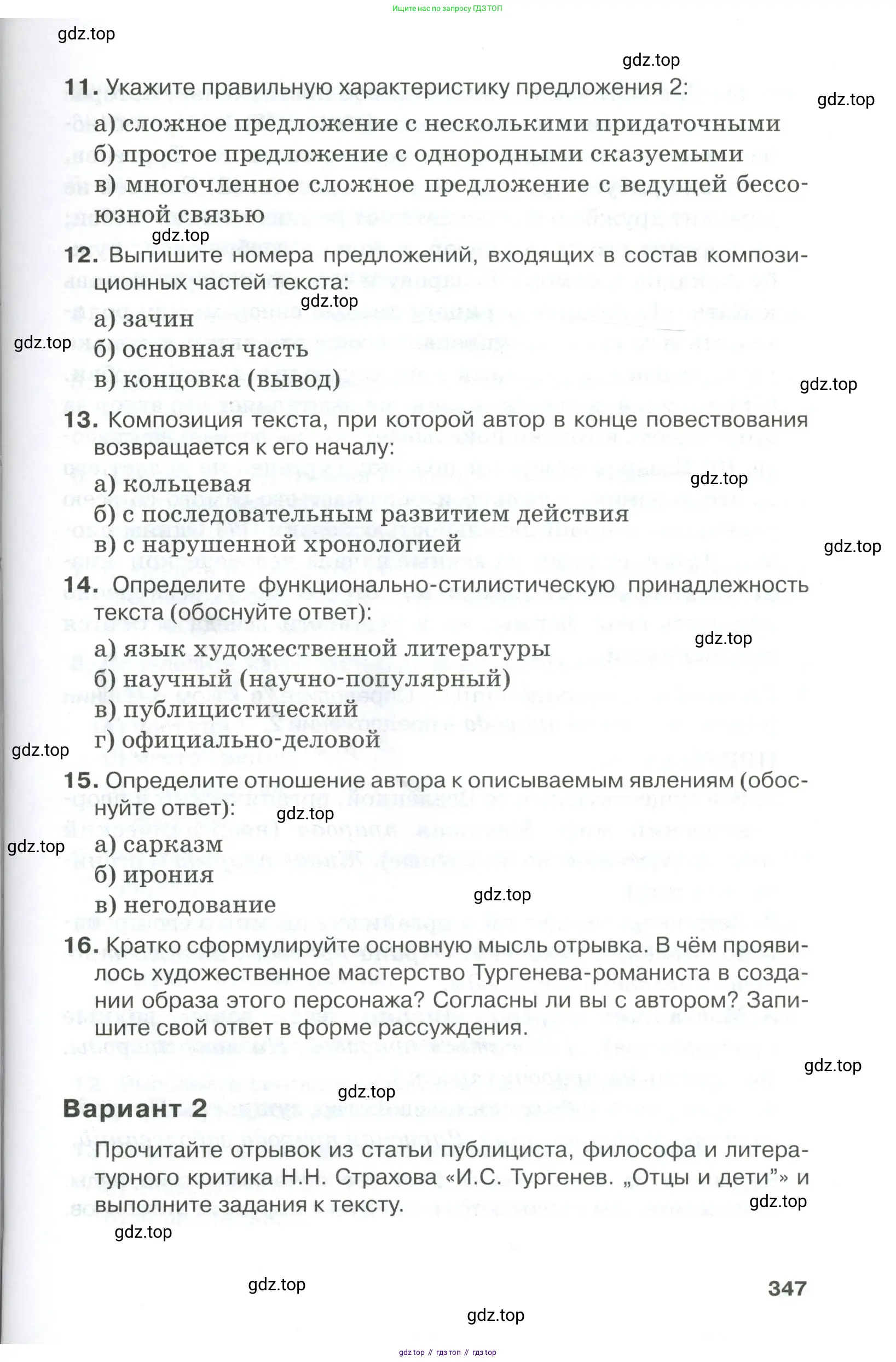 Русский язык, 10-11 класс Учебник, авторы: Гольцова Нина Григорьевна, Шамшин Игорь Викторович, Мищерина Марина Алексеевна, издательство Русское слово, Москва, 2022, белого цвета, Часть 1, страница 347