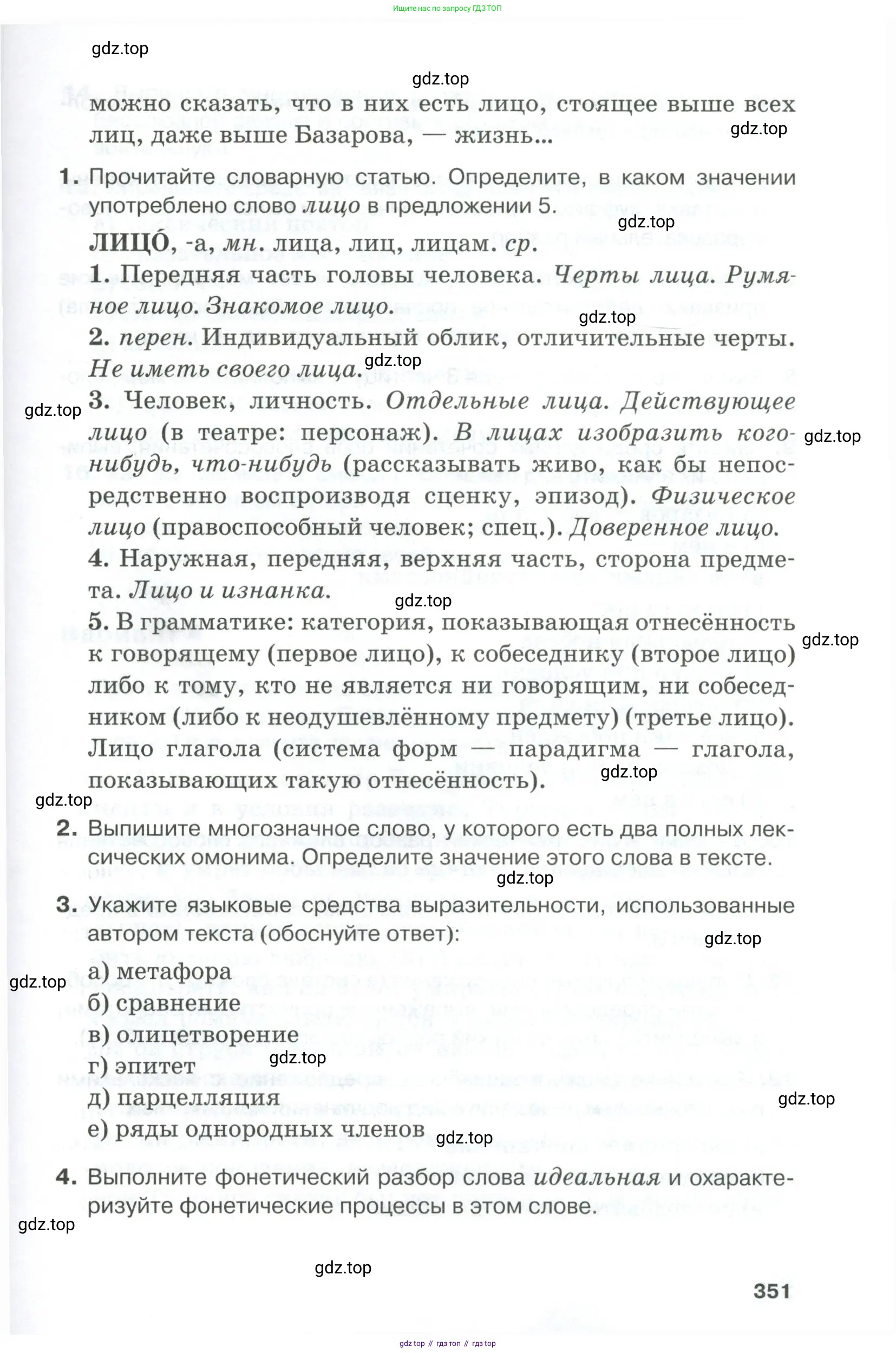 Русский язык, 10-11 класс Учебник, авторы: Гольцова Нина Григорьевна, Шамшин Игорь Викторович, Мищерина Марина Алексеевна, издательство Русское слово, Москва, 2022, белого цвета, Часть 1, страница 351