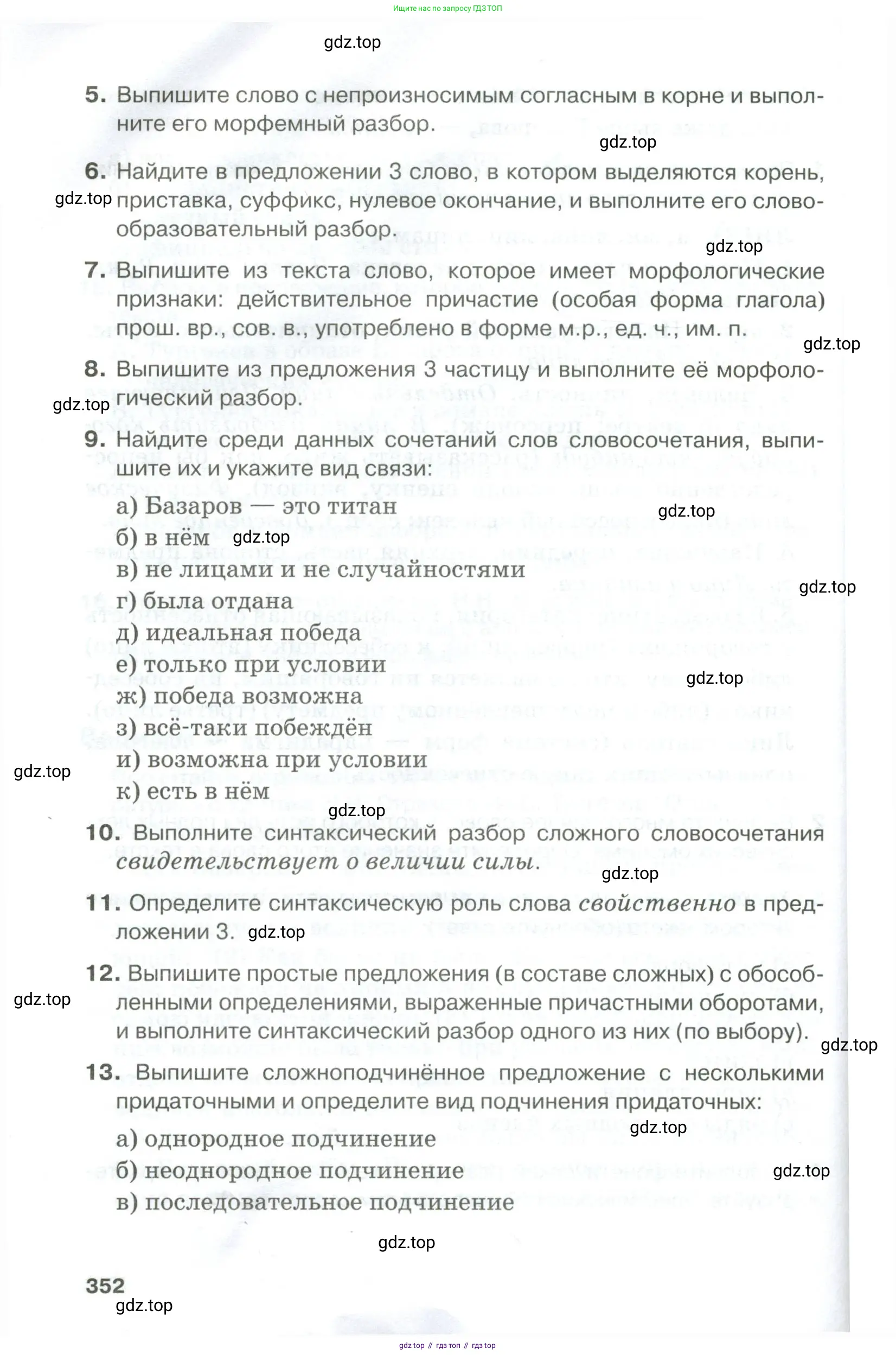 Русский язык, 10-11 класс Учебник, авторы: Гольцова Нина Григорьевна, Шамшин Игорь Викторович, Мищерина Марина Алексеевна, издательство Русское слово, Москва, 2022, белого цвета, Часть 1, страница 352
