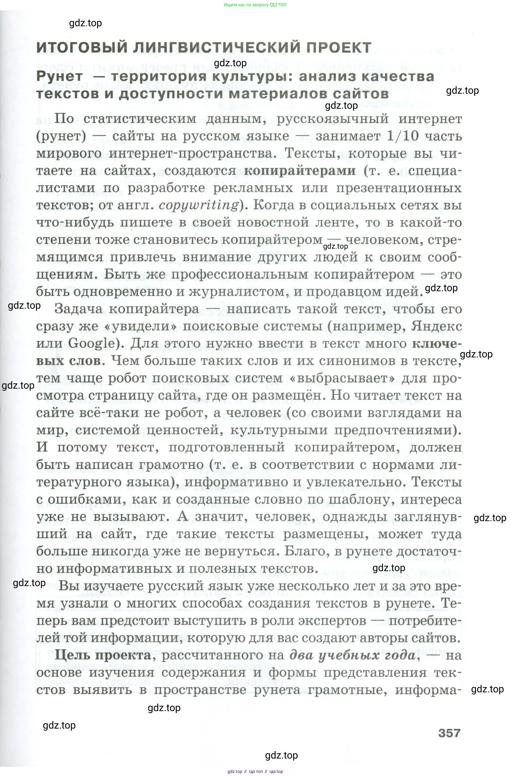 Русский язык, 10-11 класс Учебник, авторы: Гольцова Нина Григорьевна, Шамшин Игорь Викторович, Мищерина Марина Алексеевна, издательство Русское слово, Москва, 2022, белого цвета, страница 357