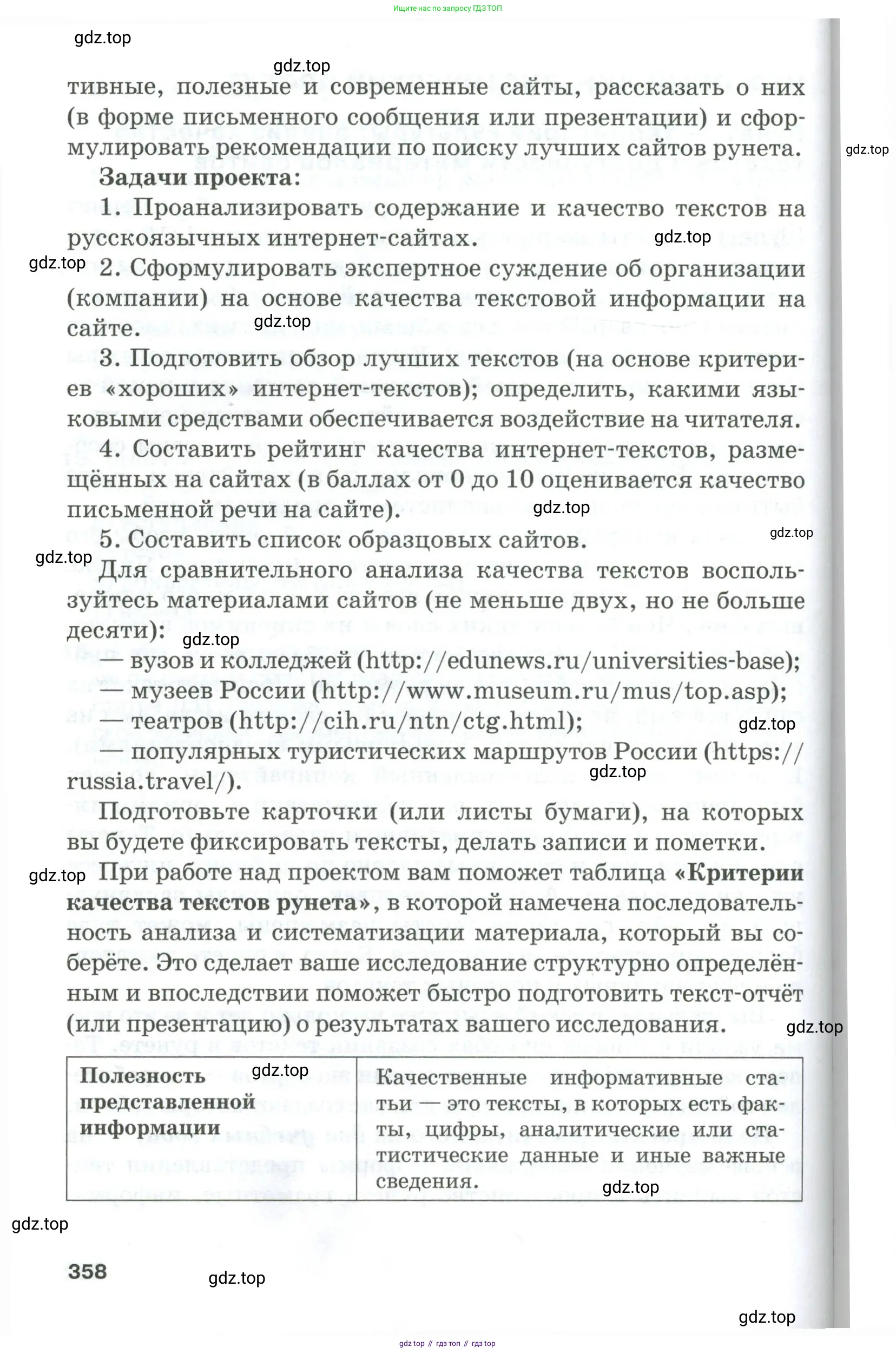 Русский язык, 10-11 класс Учебник, авторы: Гольцова Нина Григорьевна, Шамшин Игорь Викторович, Мищерина Марина Алексеевна, издательство Русское слово, Москва, 2022, белого цвета, страница 358