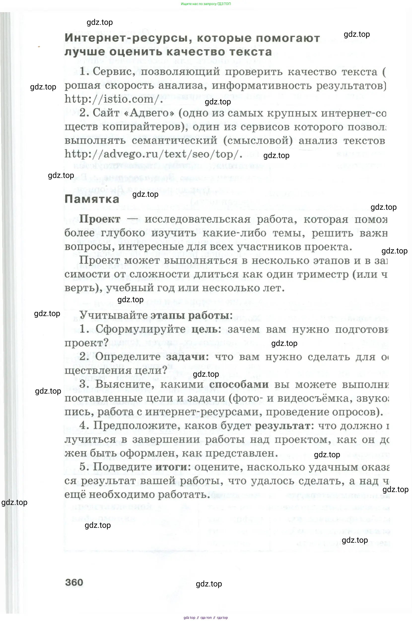 Русский язык, 10-11 класс Учебник, авторы: Гольцова Нина Григорьевна, Шамшин Игорь Викторович, Мищерина Марина Алексеевна, издательство Русское слово, Москва, 2022, белого цвета, страница 360