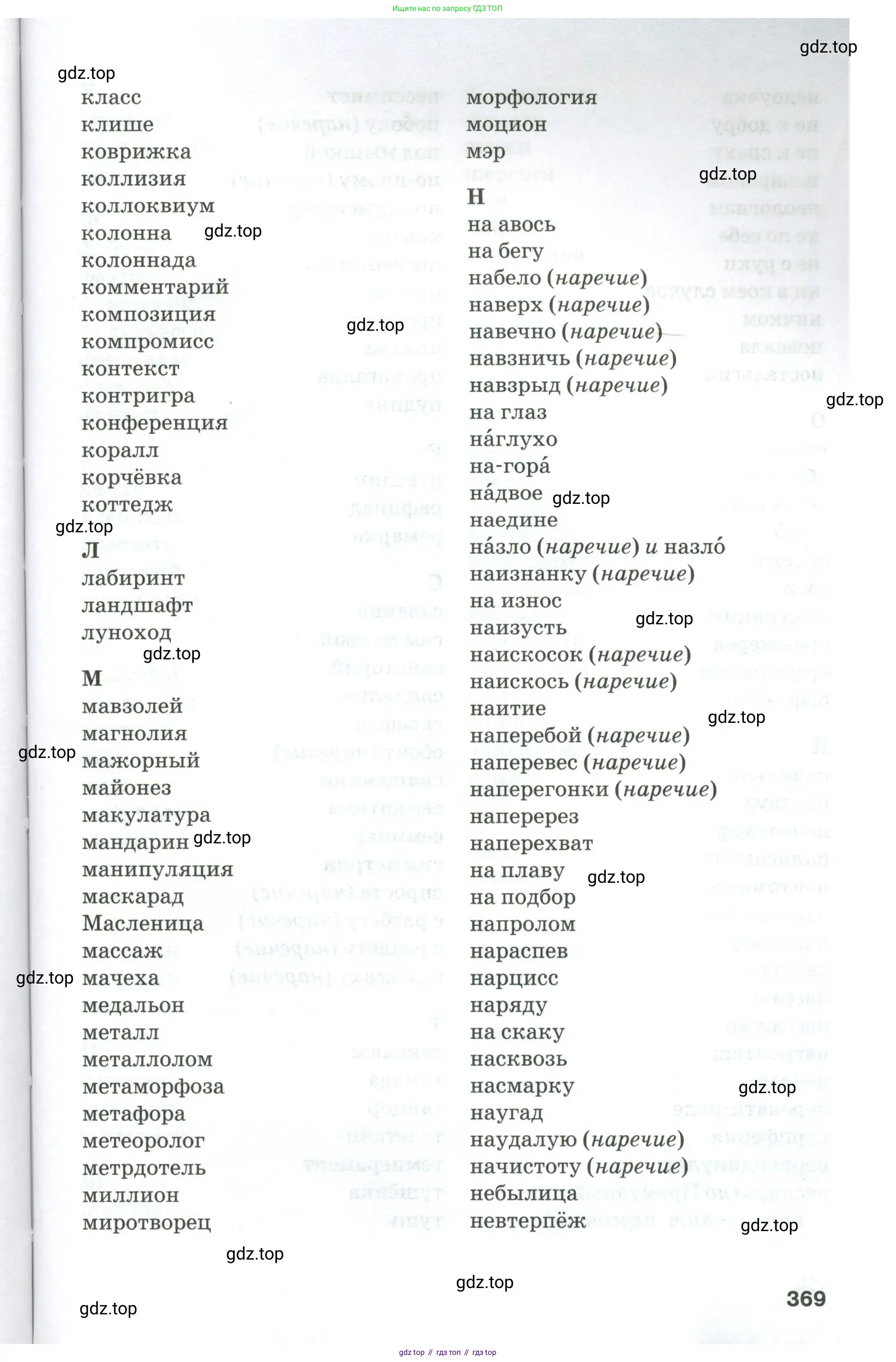 Русский язык, 10-11 класс Учебник, авторы: Гольцова Нина Григорьевна, Шамшин Игорь Викторович, Мищерина Марина Алексеевна, издательство Русское слово, Москва, 2022, белого цвета, страница 369