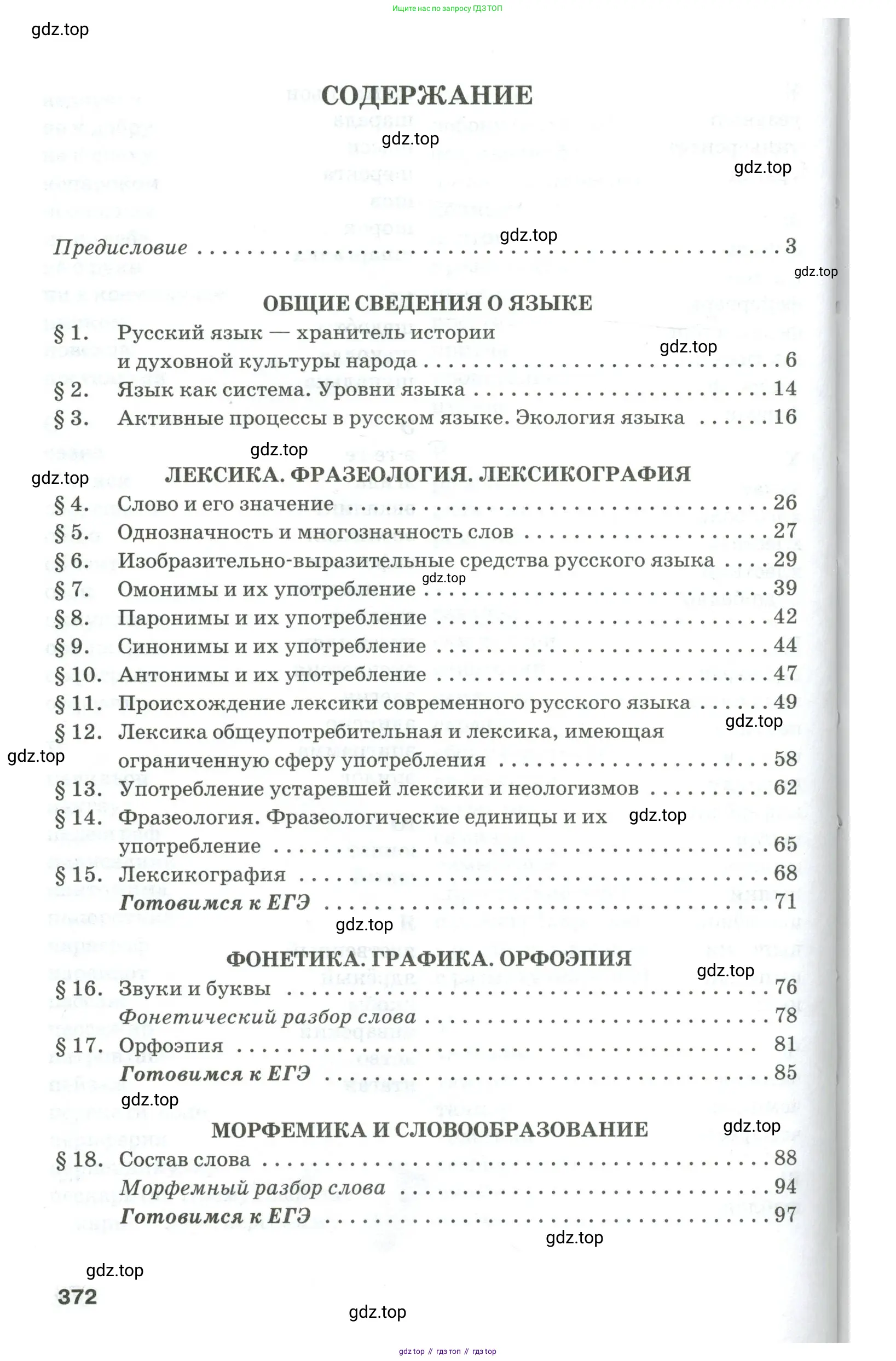 Русский язык, 10-11 класс Учебник, авторы: Гольцова Нина Григорьевна, Шамшин Игорь Викторович, Мищерина Марина Алексеевна, издательство Русское слово, Москва, 2022, белого цвета, страница 372