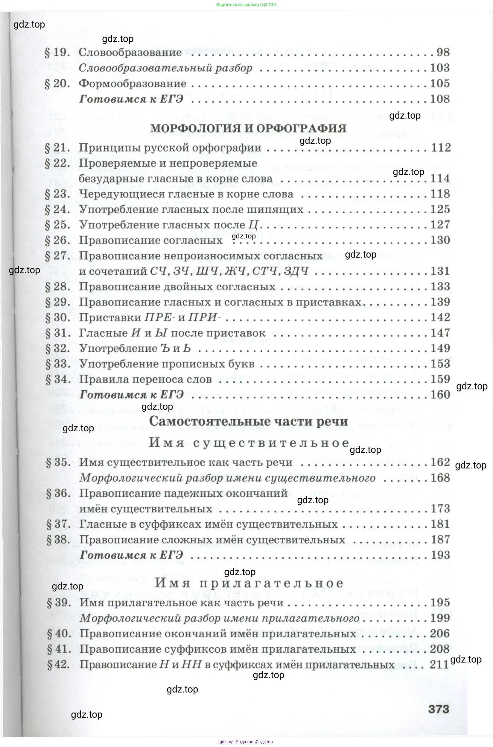Русский язык, 10-11 класс Учебник, авторы: Гольцова Нина Григорьевна, Шамшин Игорь Викторович, Мищерина Марина Алексеевна, издательство Русское слово, Москва, 2022, белого цвета, страница 373