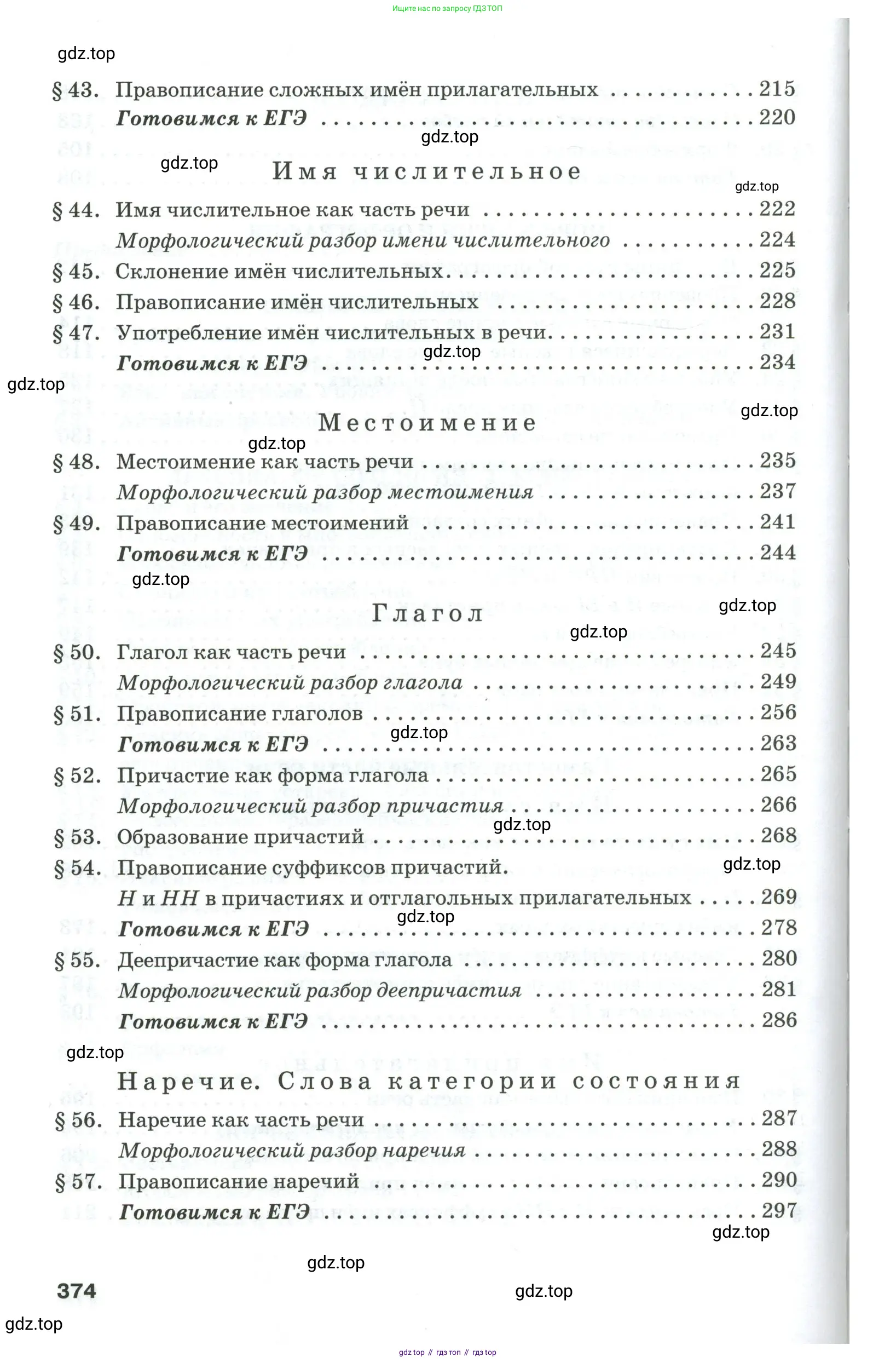 Русский язык, 10-11 класс Учебник, авторы: Гольцова Нина Григорьевна, Шамшин Игорь Викторович, Мищерина Марина Алексеевна, издательство Русское слово, Москва, 2022, белого цвета, страница 374