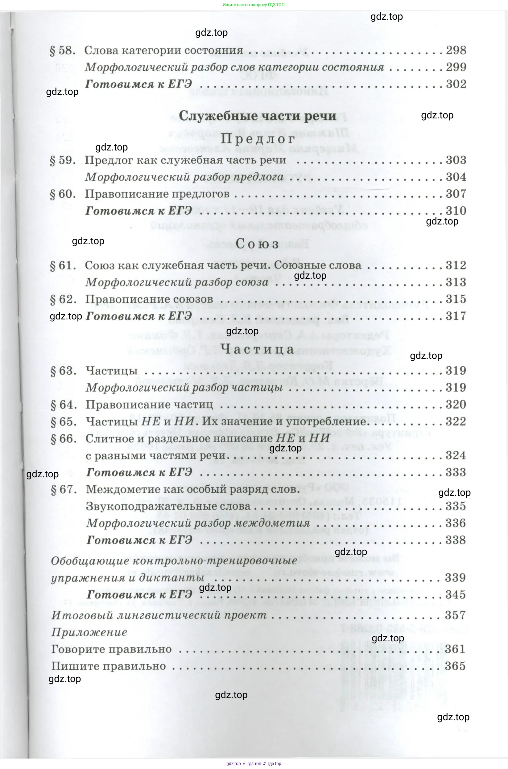 Русский язык, 10-11 класс Учебник, авторы: Гольцова Нина Григорьевна, Шамшин Игорь Викторович, Мищерина Марина Алексеевна, издательство Русское слово, Москва, 2022, белого цвета, страница 375