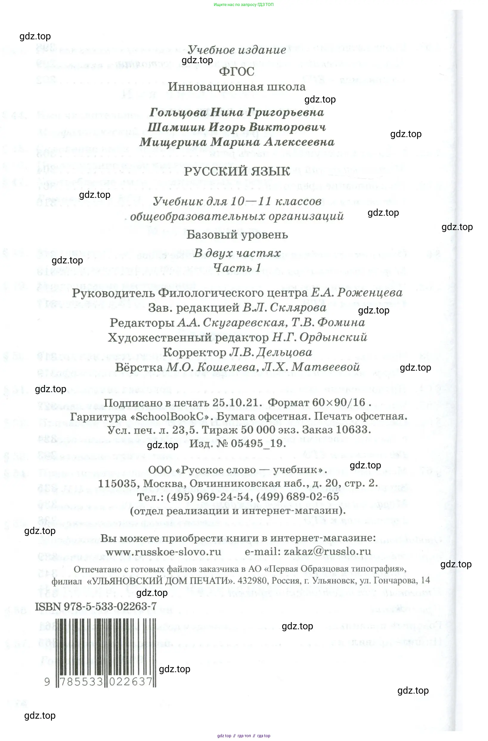 Русский язык, 10-11 класс Учебник, авторы: Гольцова Нина Григорьевна, Шамшин Игорь Викторович, Мищерина Марина Алексеевна, издательство Русское слово, Москва, 2022, белого цвета, страница 376