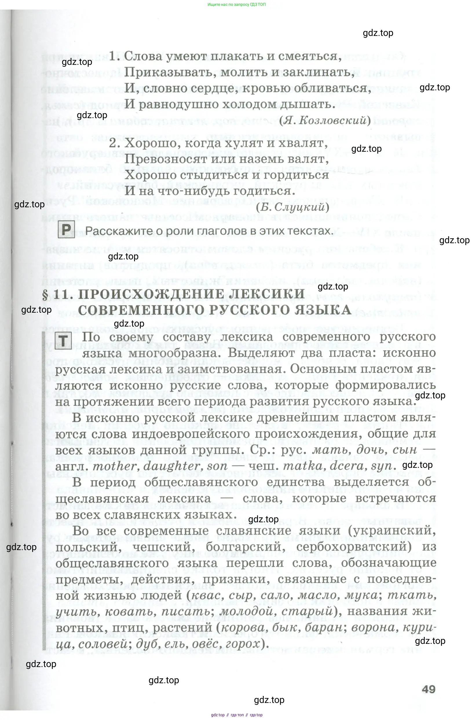 Русский язык, 10-11 класс Учебник, авторы: Гольцова Нина Григорьевна, Шамшин Игорь Викторович, Мищерина Марина Алексеевна, издательство Русское слово, Москва, 2022, белого цвета, страница 49