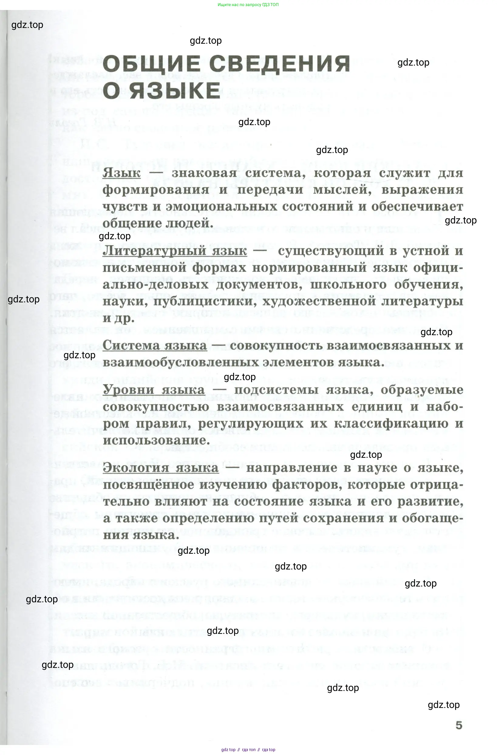 Русский язык, 10-11 класс Учебник, авторы: Гольцова Нина Григорьевна, Шамшин Игорь Викторович, Мищерина Марина Алексеевна, издательство Русское слово, Москва, 2022, белого цвета, страница 5