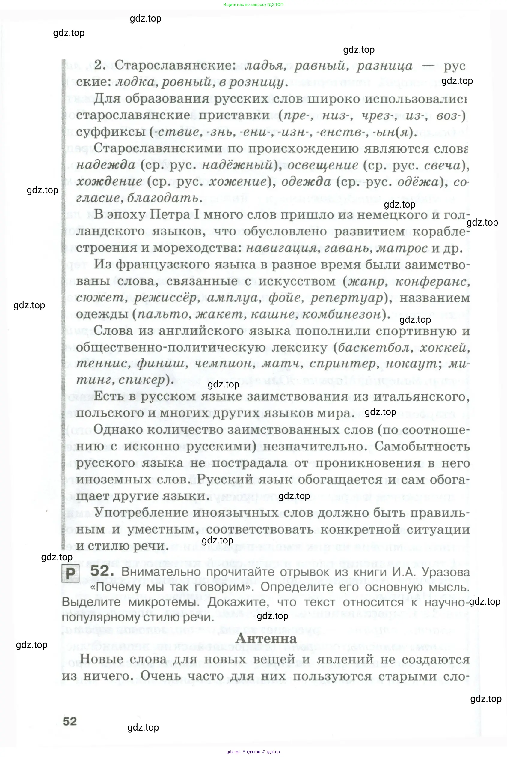 Русский язык, 10-11 класс Учебник, авторы: Гольцова Нина Григорьевна, Шамшин Игорь Викторович, Мищерина Марина Алексеевна, издательство Русское слово, Москва, 2022, белого цвета, Часть 1, страница 52