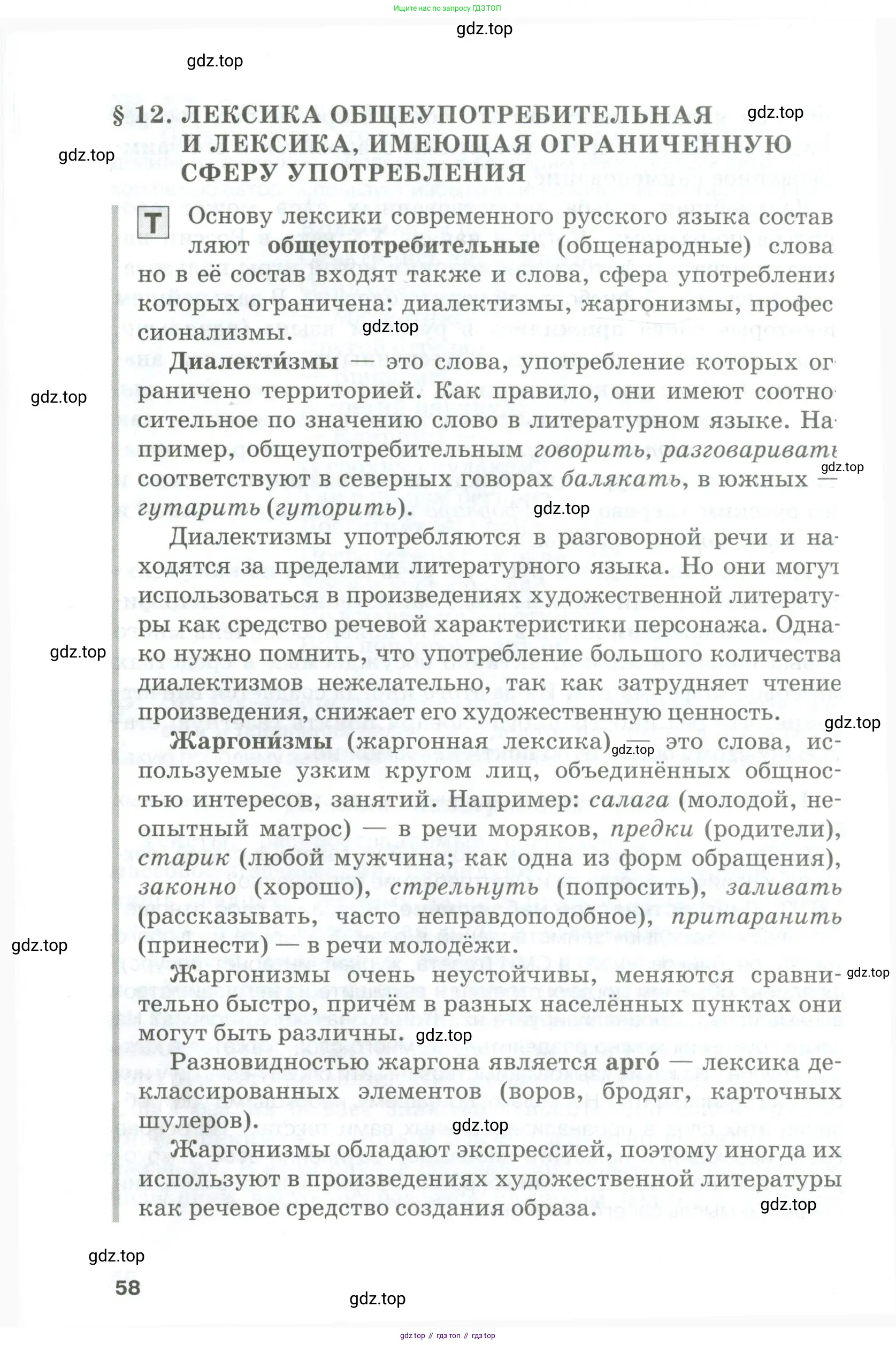 Русский язык, 10-11 класс Учебник, авторы: Гольцова Нина Григорьевна, Шамшин Игорь Викторович, Мищерина Марина Алексеевна, издательство Русское слово, Москва, 2022, белого цвета, Часть 2, страница 58