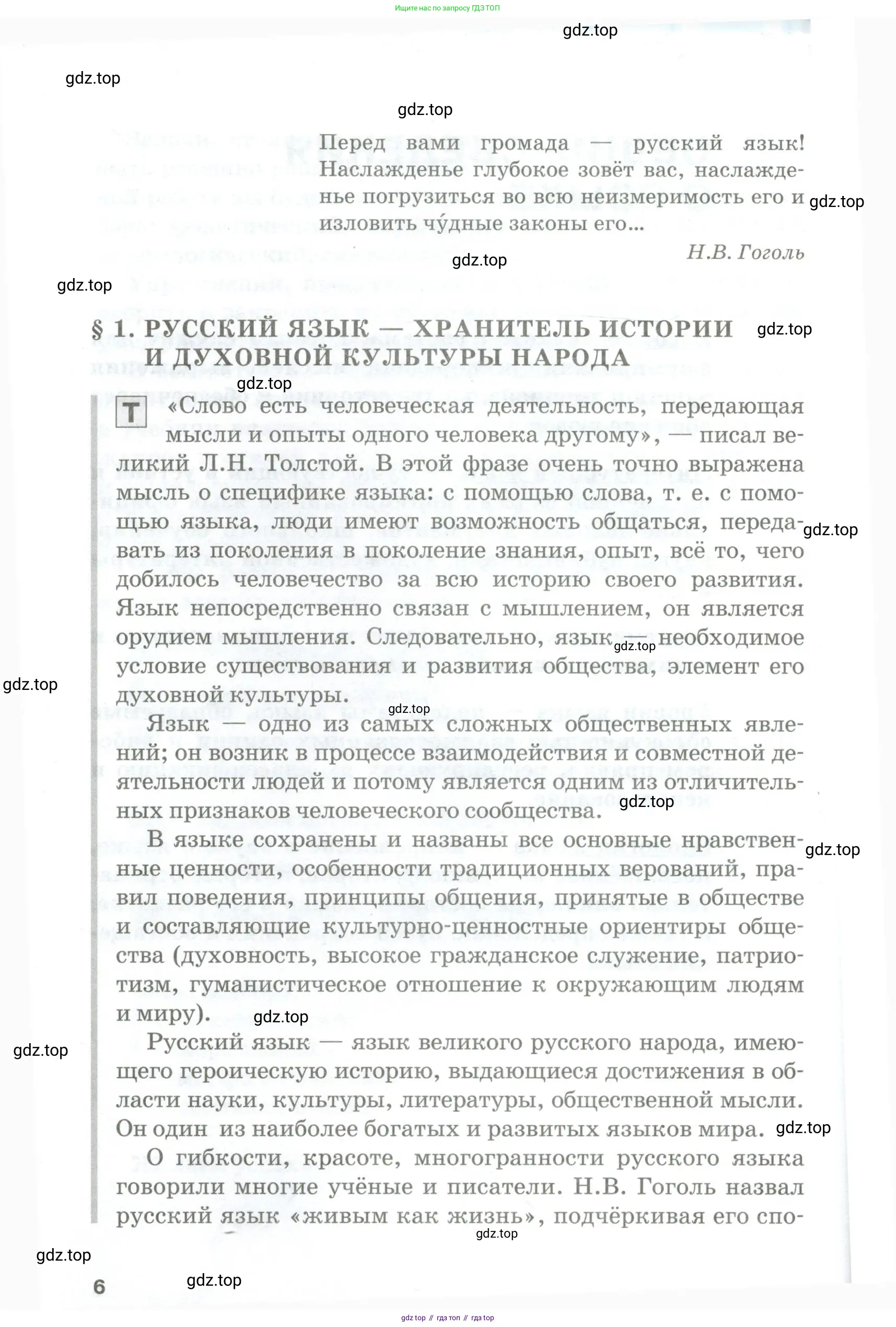 Русский язык, 10-11 класс Учебник, авторы: Гольцова Нина Григорьевна, Шамшин Игорь Викторович, Мищерина Марина Алексеевна, издательство Русское слово, Москва, 2022, белого цвета, страница 6