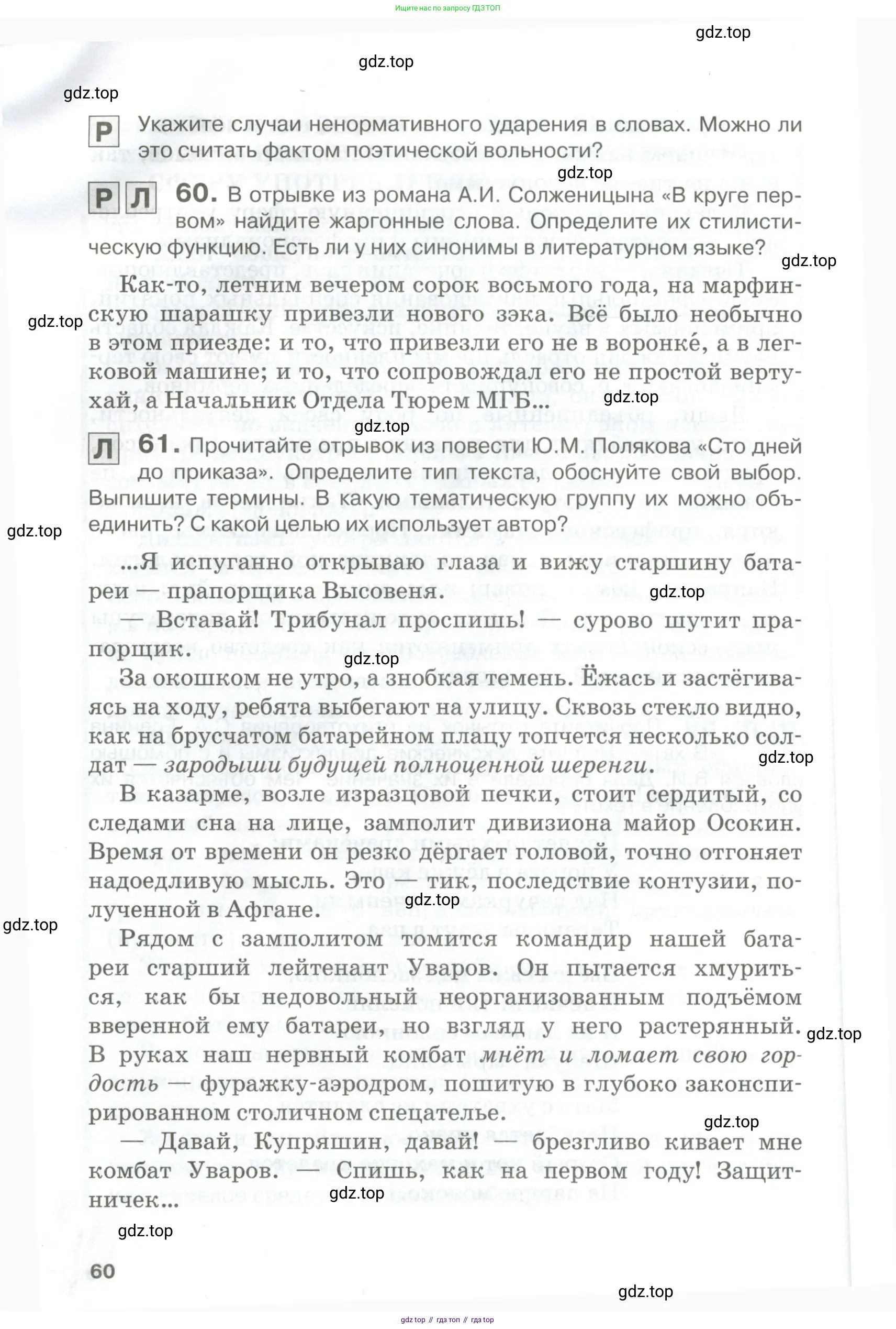 Русский язык, 10-11 класс Учебник, авторы: Гольцова Нина Григорьевна, Шамшин Игорь Викторович, Мищерина Марина Алексеевна, издательство Русское слово, Москва, 2022, белого цвета, Часть 1, страница 60