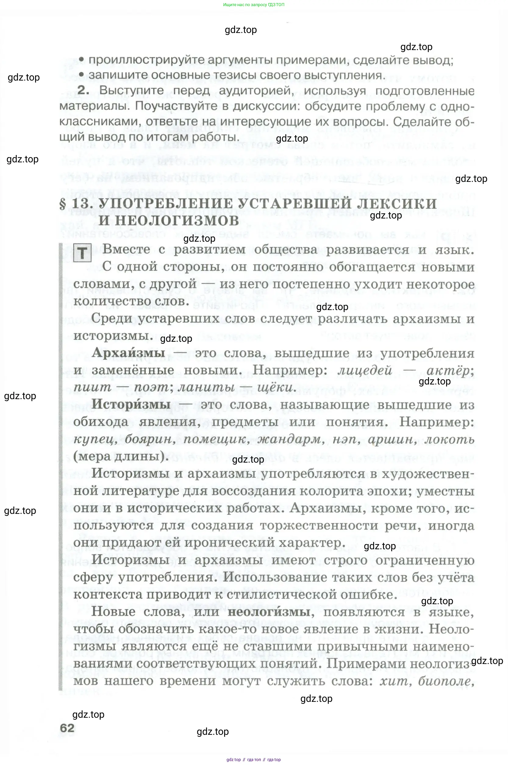 Русский язык, 10-11 класс Учебник, авторы: Гольцова Нина Григорьевна, Шамшин Игорь Викторович, Мищерина Марина Алексеевна, издательство Русское слово, Москва, 2022, белого цвета, страница 62