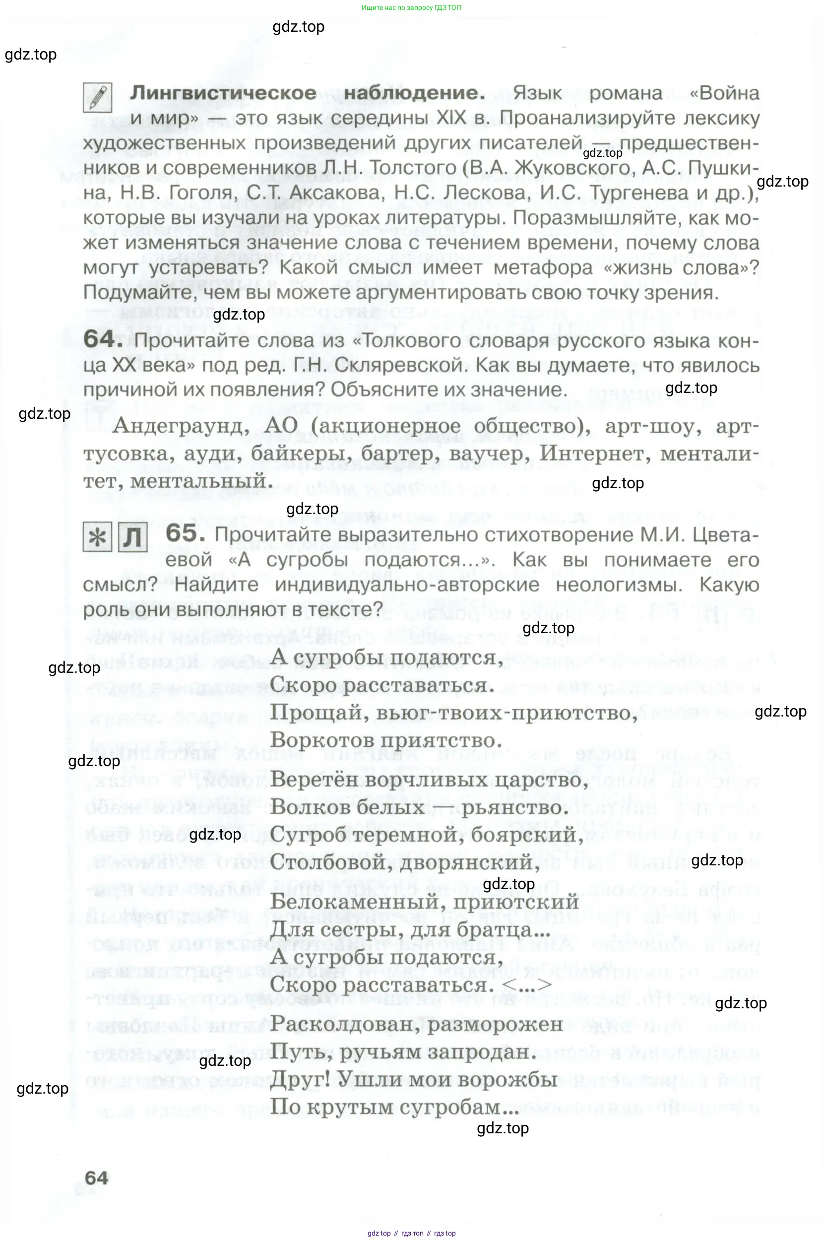 Русский язык, 10-11 класс Учебник, авторы: Гольцова Нина Григорьевна, Шамшин Игорь Викторович, Мищерина Марина Алексеевна, издательство Русское слово, Москва, 2022, белого цвета, Часть 1, страница 64