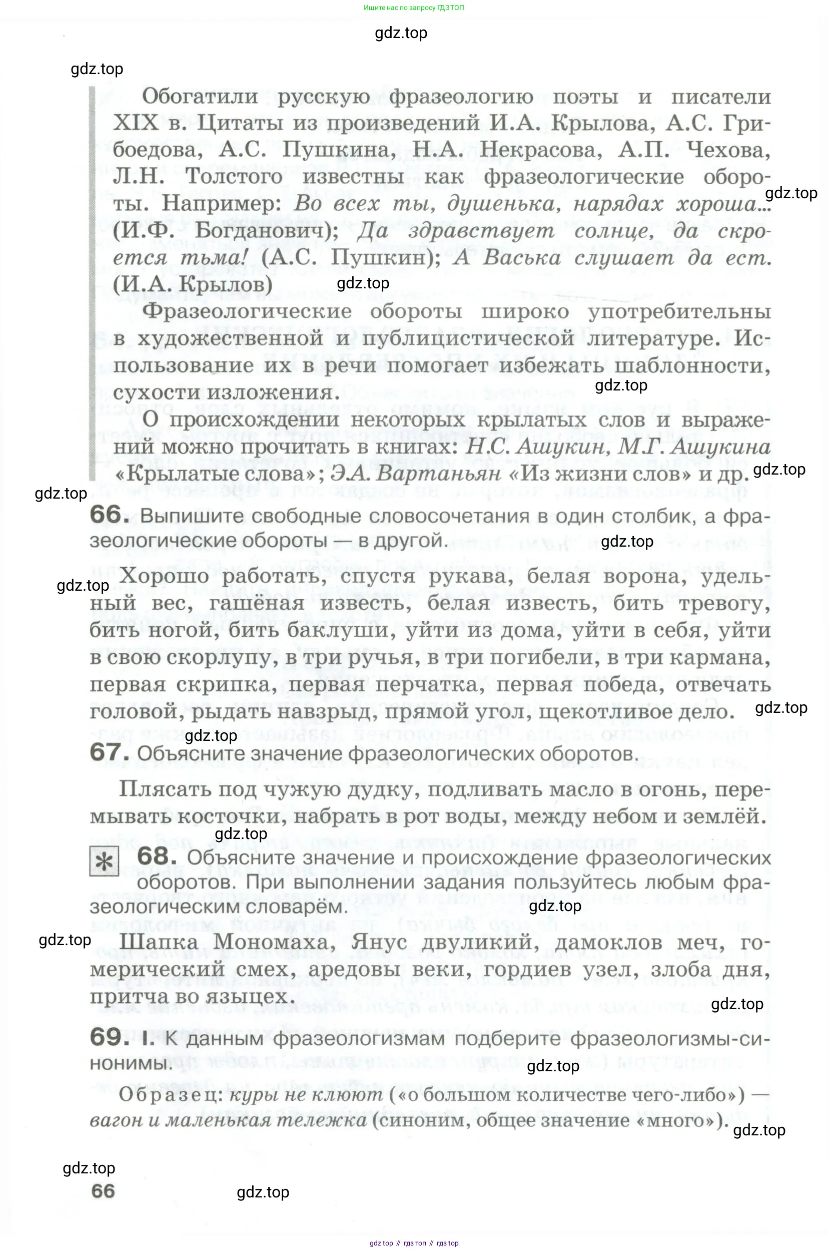 Русский язык, 10-11 класс Учебник, авторы: Гольцова Нина Григорьевна, Шамшин Игорь Викторович, Мищерина Марина Алексеевна, издательство Русское слово, Москва, 2022, белого цвета, Часть 1, страница 66