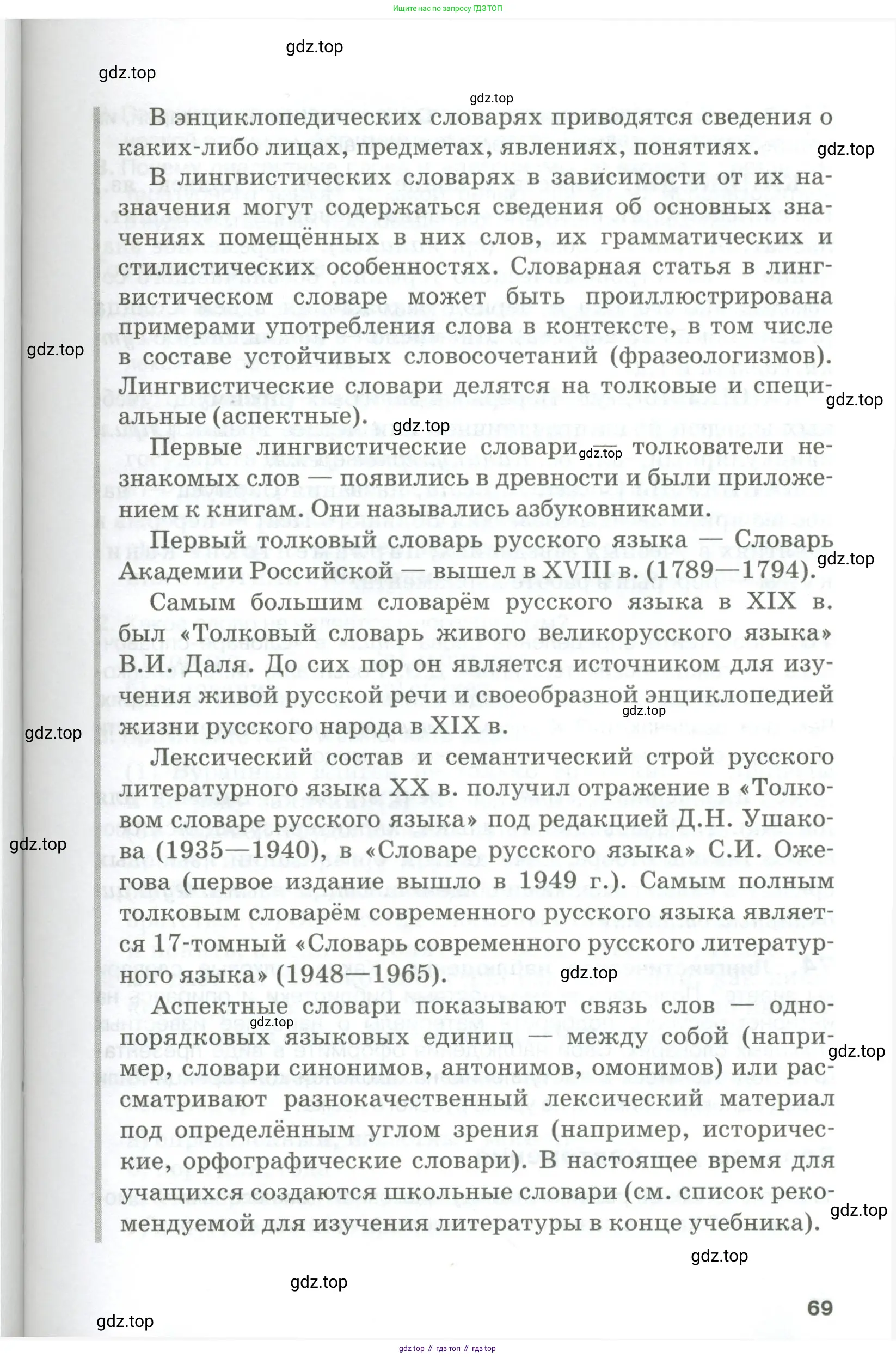 Русский язык, 10-11 класс Учебник, авторы: Гольцова Нина Григорьевна, Шамшин Игорь Викторович, Мищерина Марина Алексеевна, издательство Русское слово, Москва, 2022, белого цвета, страница 69