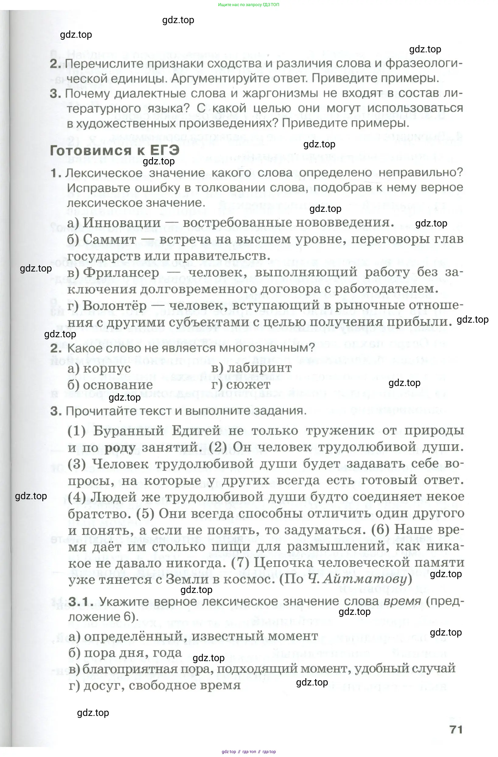 Русский язык, 10-11 класс Учебник, авторы: Гольцова Нина Григорьевна, Шамшин Игорь Викторович, Мищерина Марина Алексеевна, издательство Русское слово, Москва, 2022, белого цвета, Часть 1, страница 71