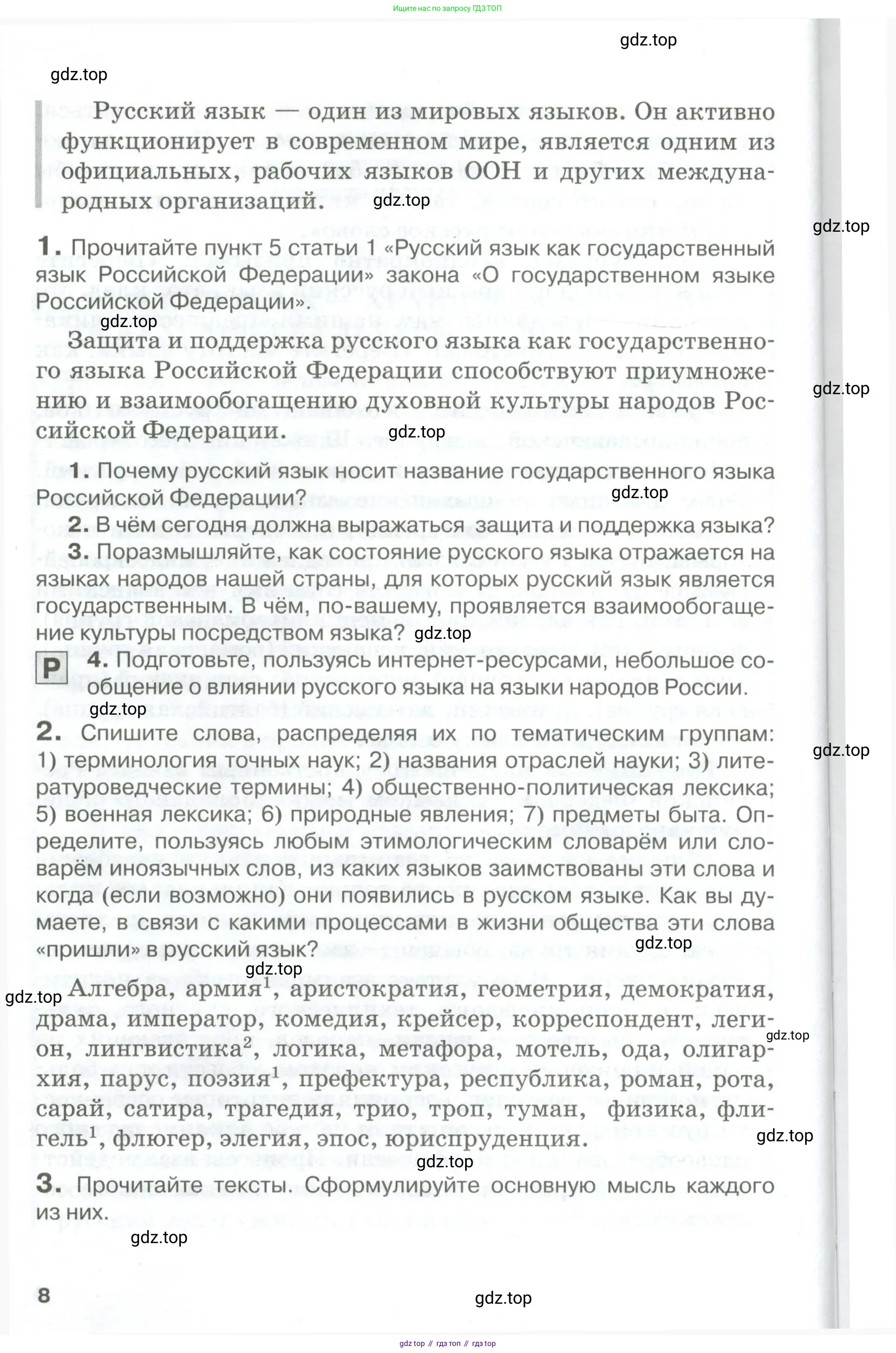 Русский язык, 10-11 класс Учебник, авторы: Гольцова Нина Григорьевна, Шамшин Игорь Викторович, Мищерина Марина Алексеевна, издательство Русское слово, Москва, 2022, белого цвета, Часть 1, страница 8