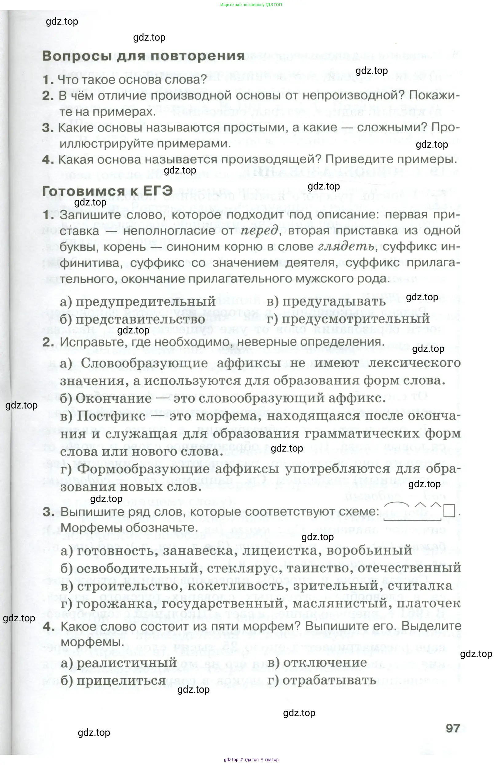 Русский язык, 10-11 класс Учебник, авторы: Гольцова Нина Григорьевна, Шамшин Игорь Викторович, Мищерина Марина Алексеевна, издательство Русское слово, Москва, 2022, белого цвета, Часть 1, страница 97